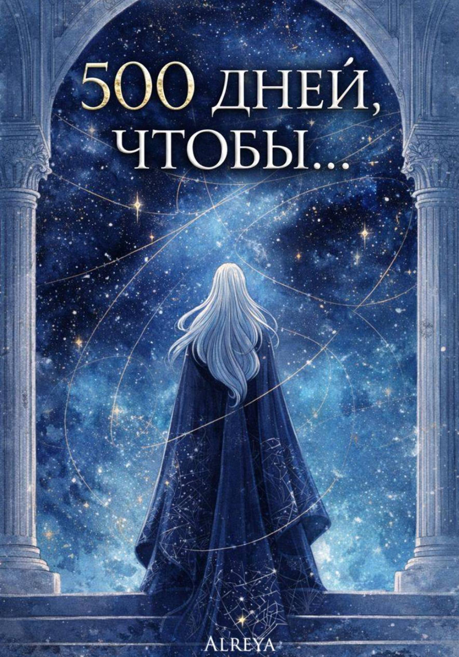 Обложка книги «500 дней, чтобы...»