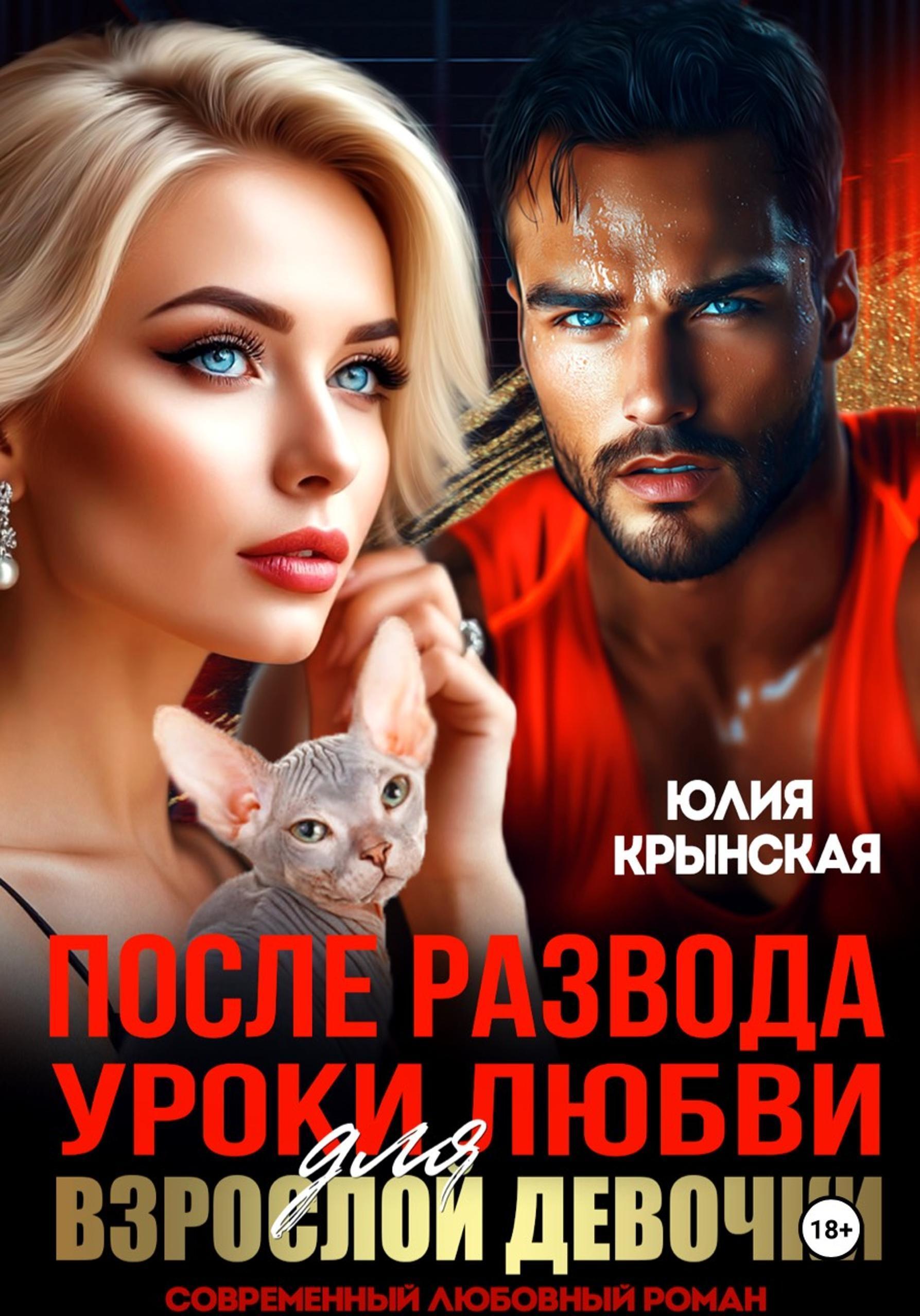 Обложка книги «После развода. Уроки любви для взрослой девочки»