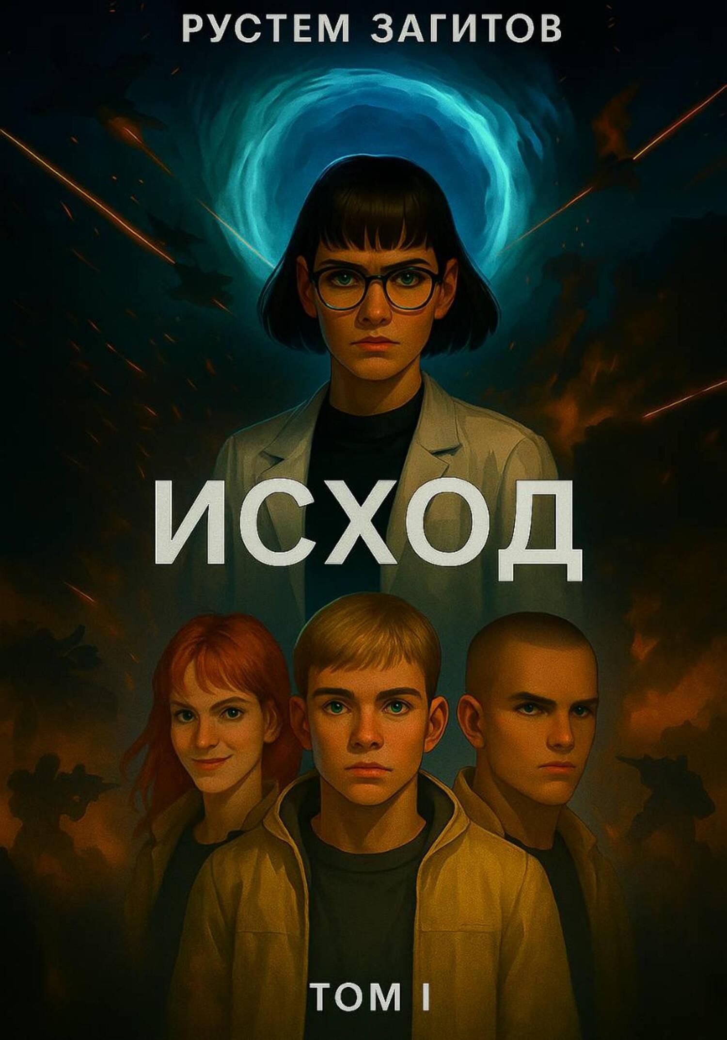 Обложка книги «Исход»