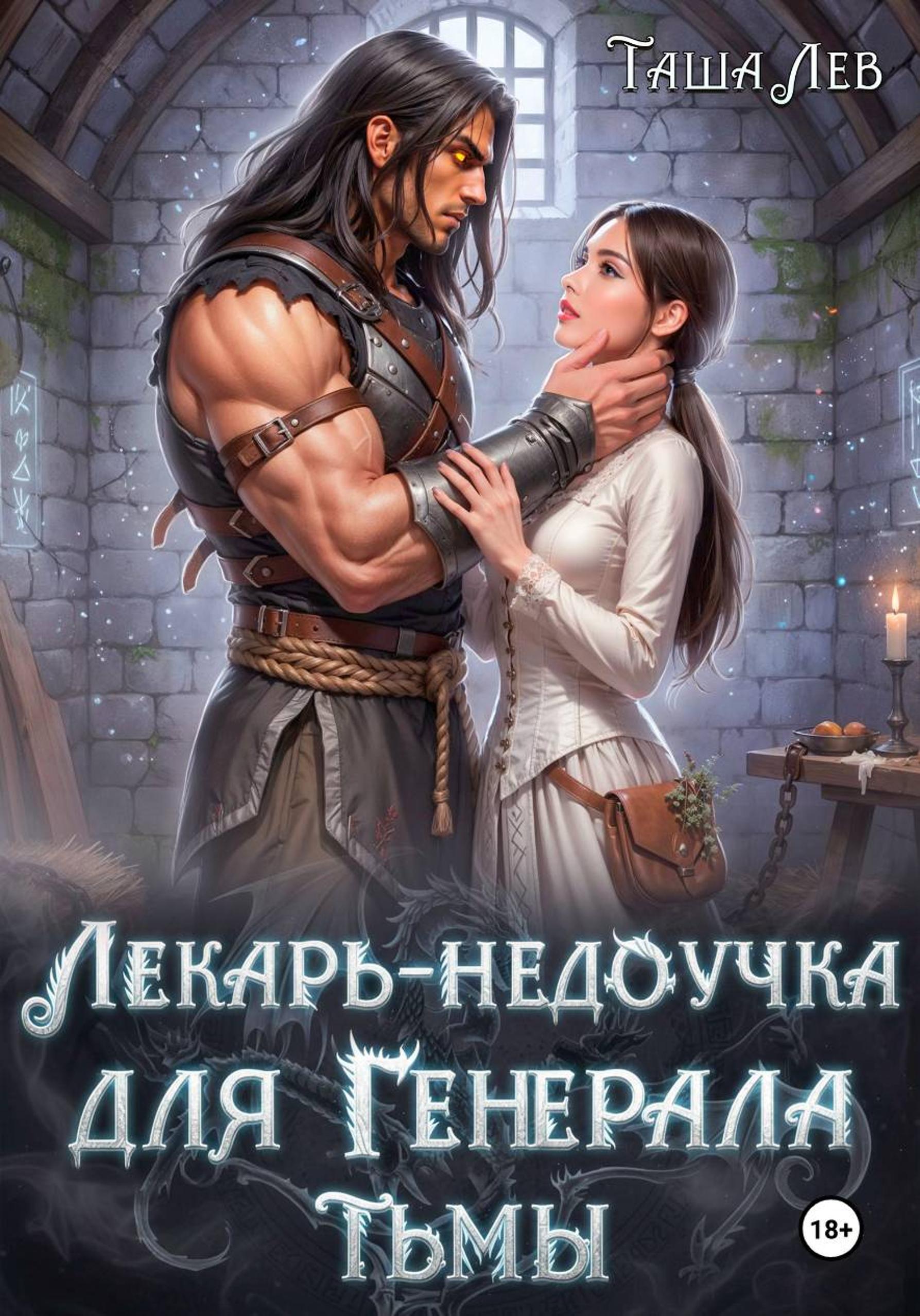 Обложка книги «Лекарь-недоучка для Генерала Тьмы»