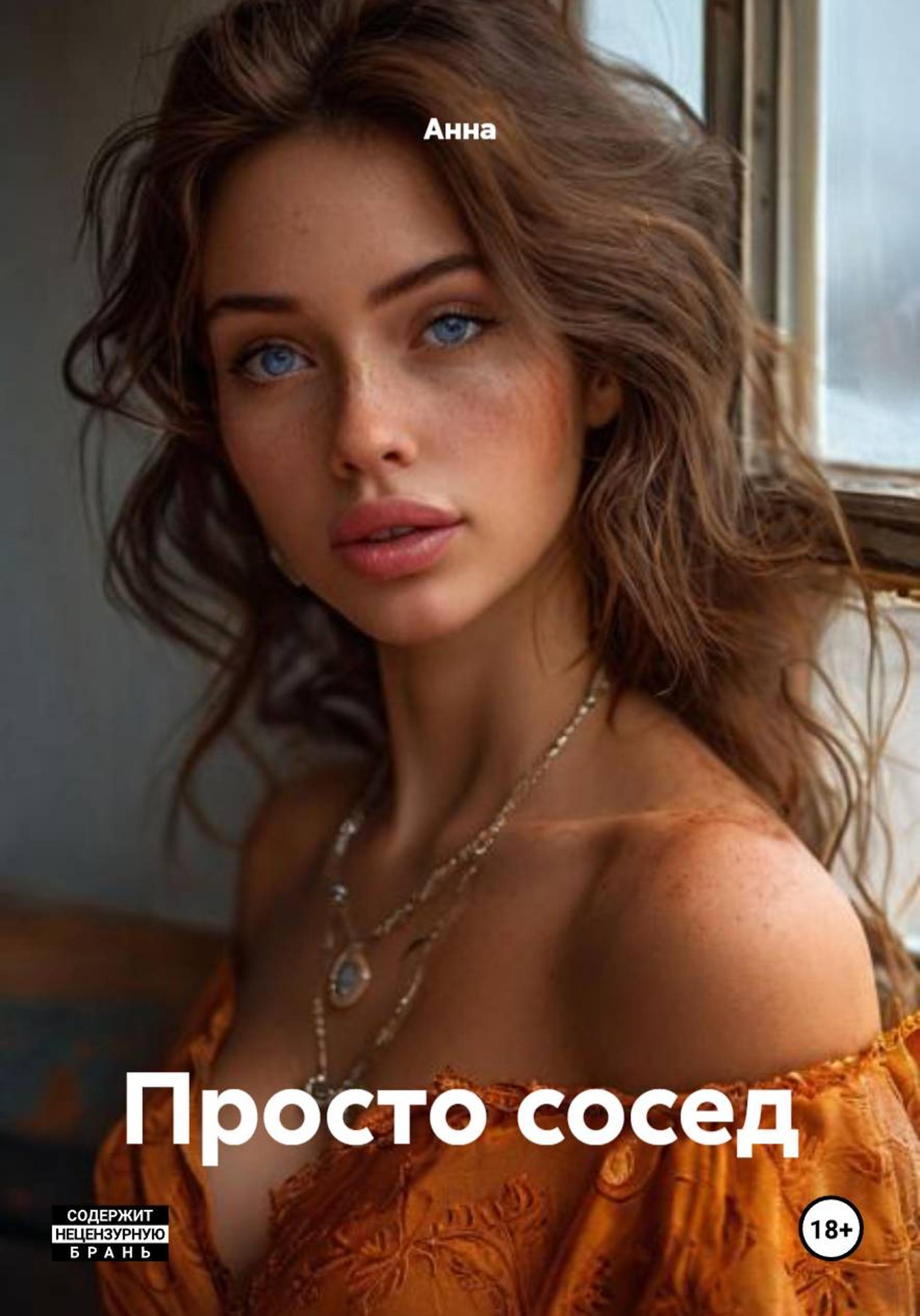 Обложка книги «Просто сосед»