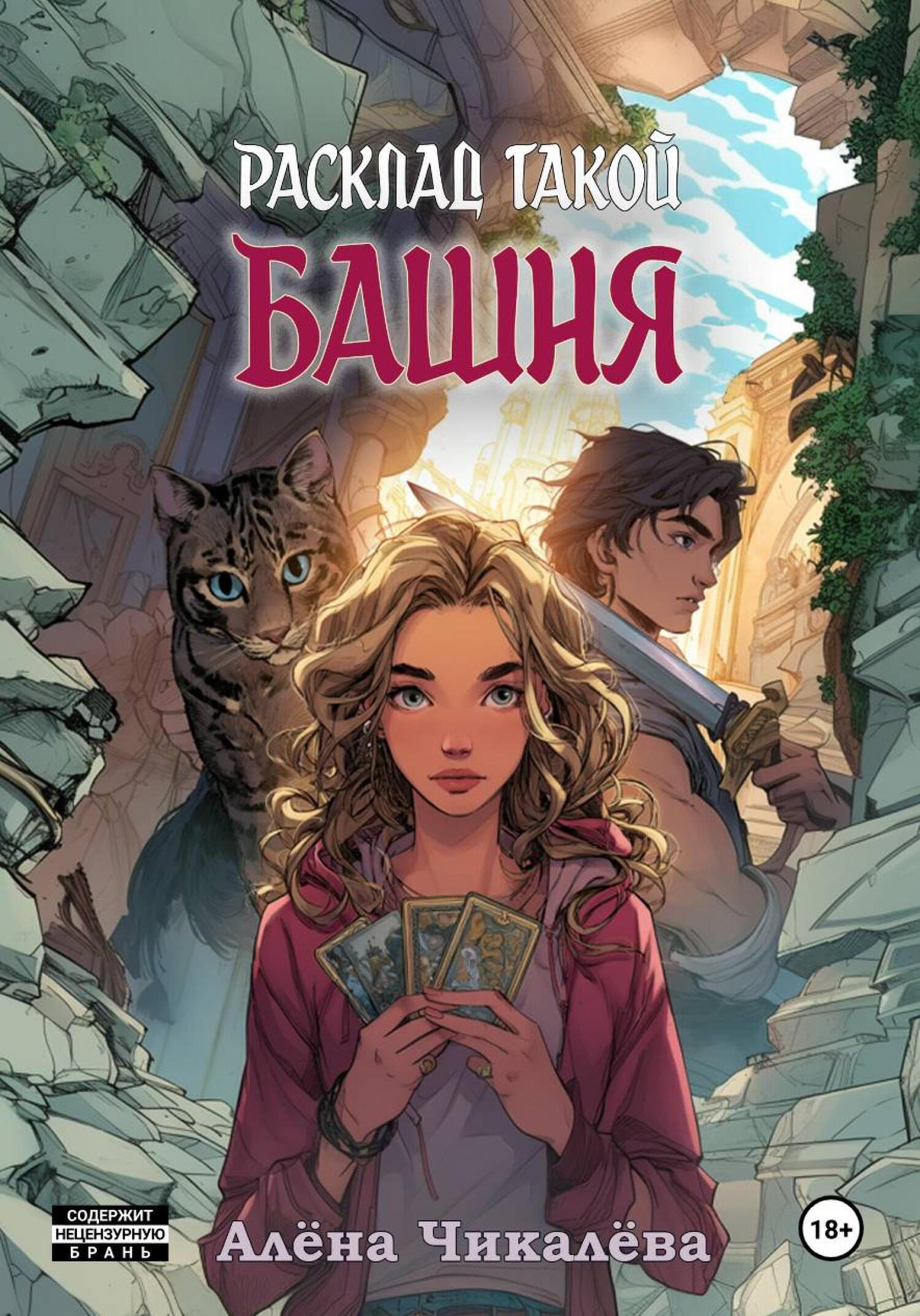 Обложка книги «Расклад такой. Башня»