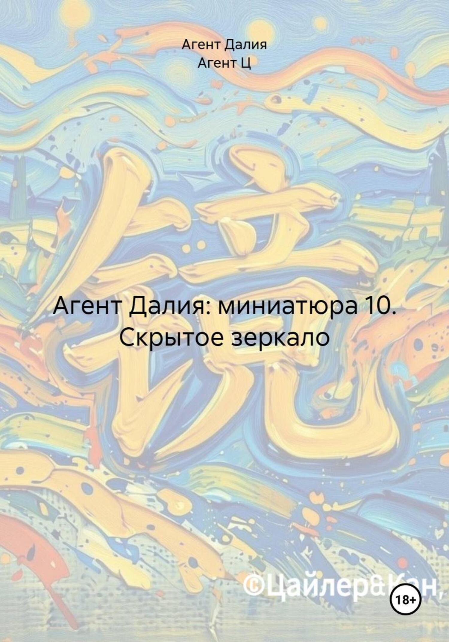 Обложка книги «Агент Далия: миниатюра 10. Скрытое зеркало»