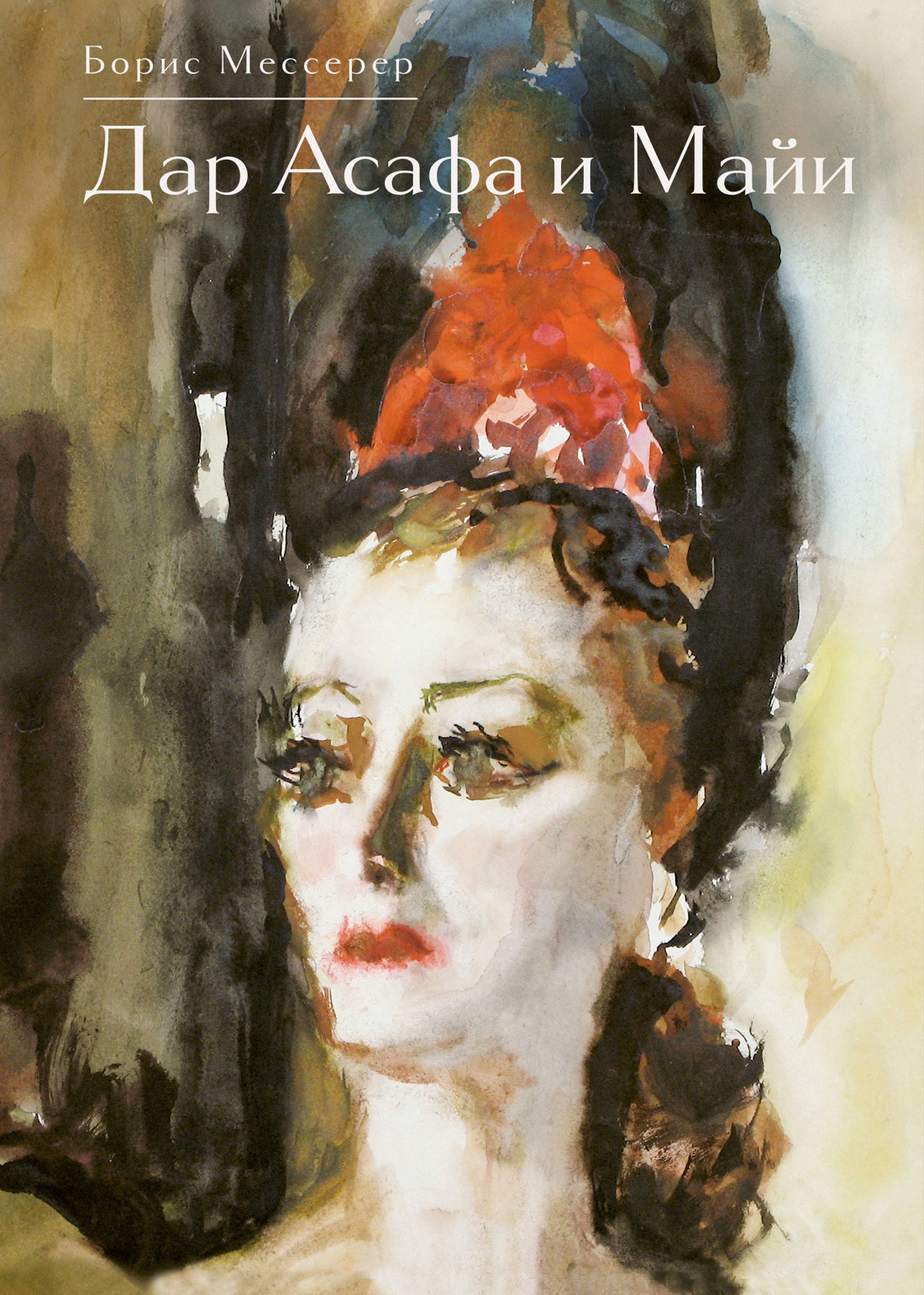 Обложка книги «Дар Асафа и Майи»