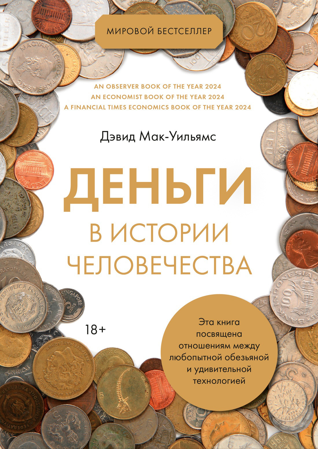 Обложка книги «Деньги в истории человечества»