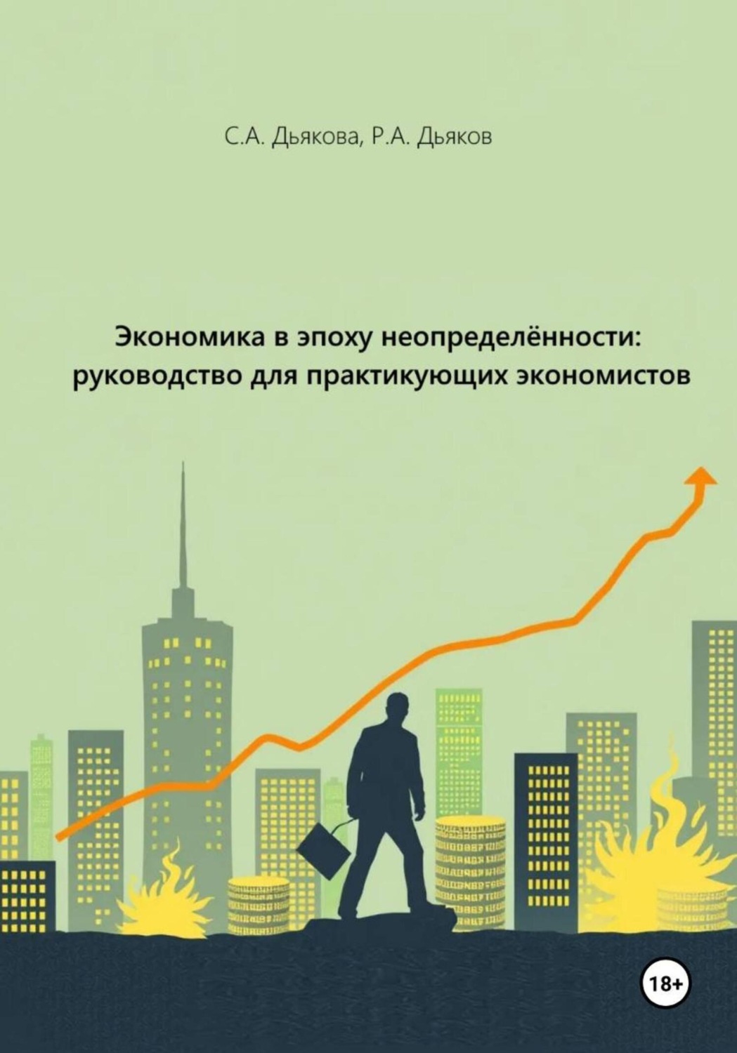 Обложка книги «Экономика в эпоху неопределённости: руководство для практикующих экономистов»