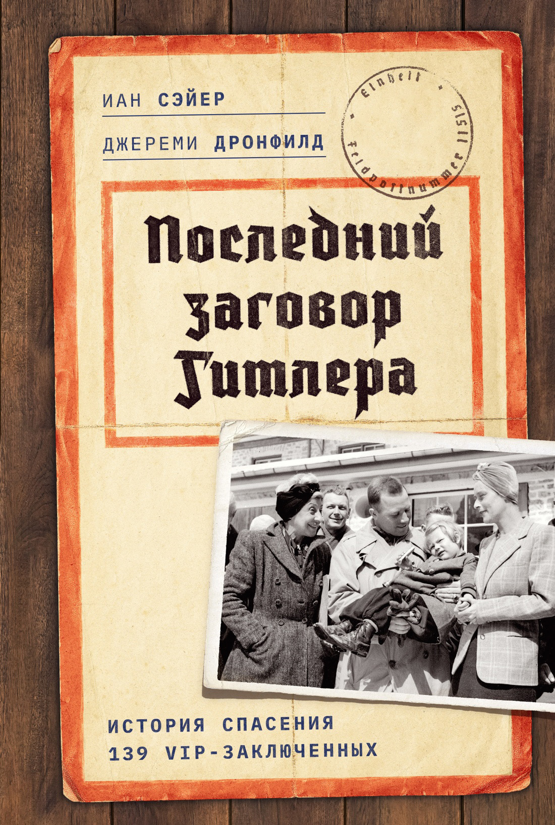 Обложка книги «Последний заговор Гитлера. История спасения 139 VIP-заключенных»