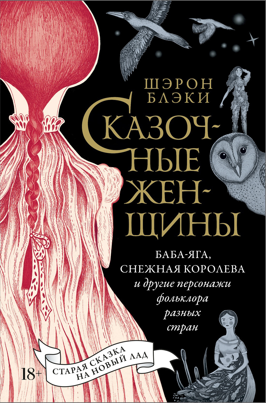 Обложка книги «Сказочные женщины: Баба-Яга, Снежная королева и другие персонажи фольклора разных стран»