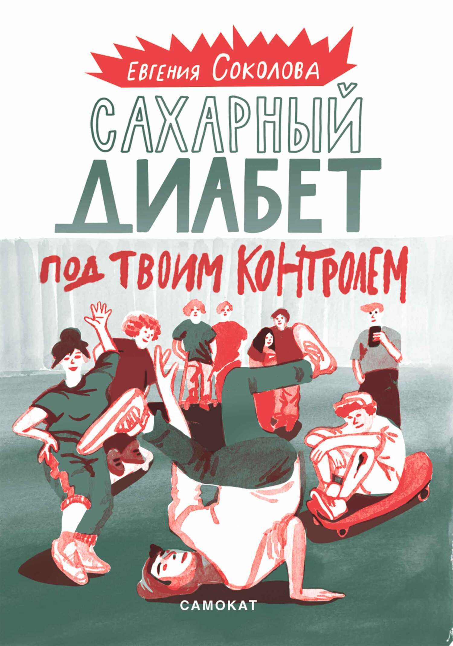 Обложка книги «Сахарный диабет под твоим контролем»