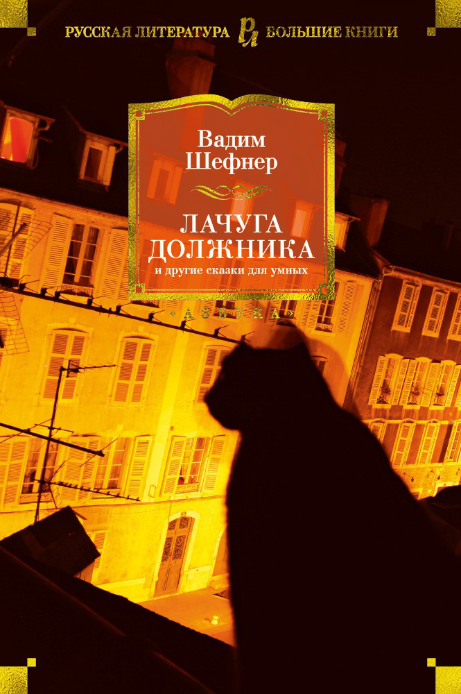 Обложка книги «Лачуга должника и другие сказки для умных»