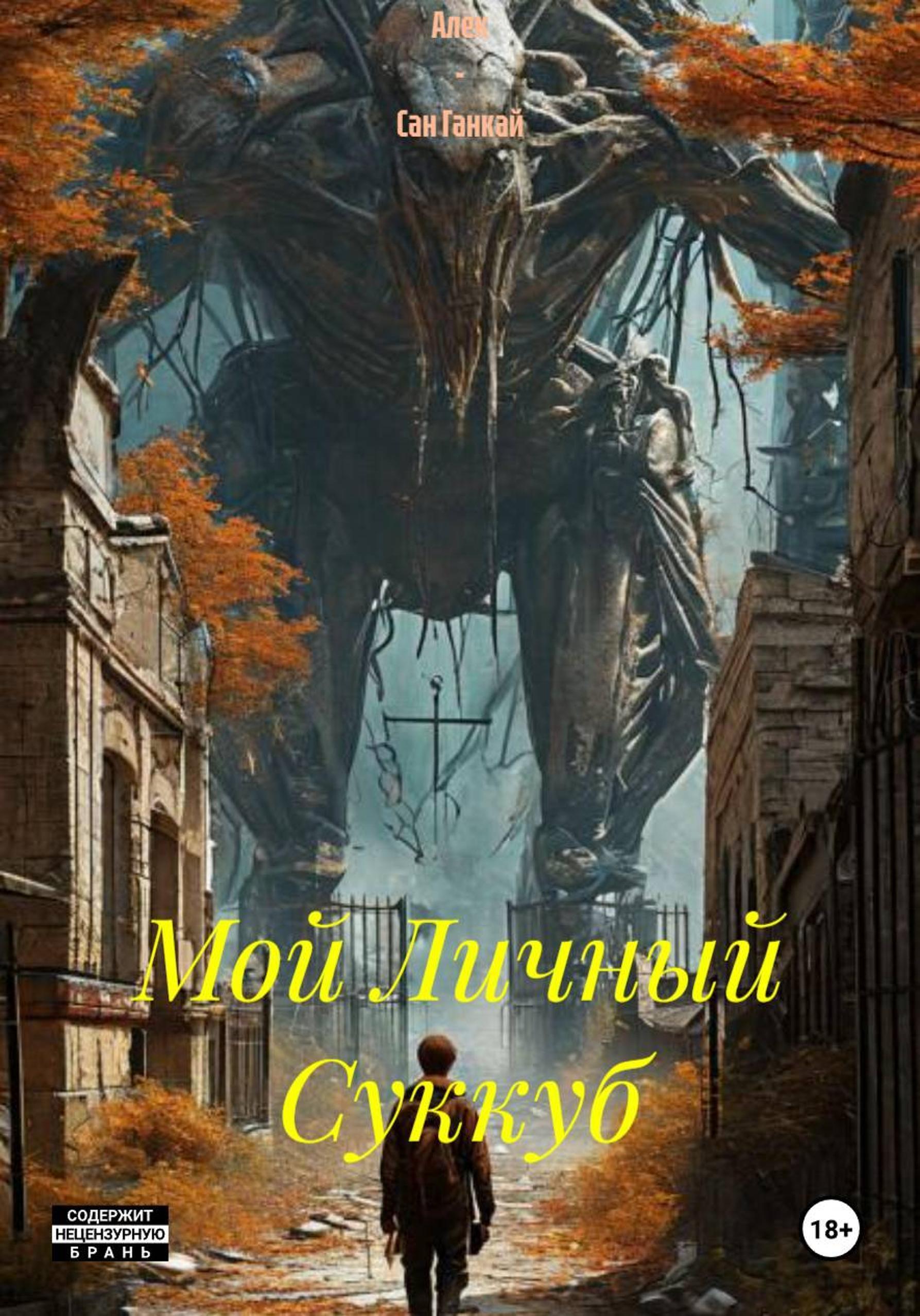 Обложка книги «Мой Личный Суккуб»