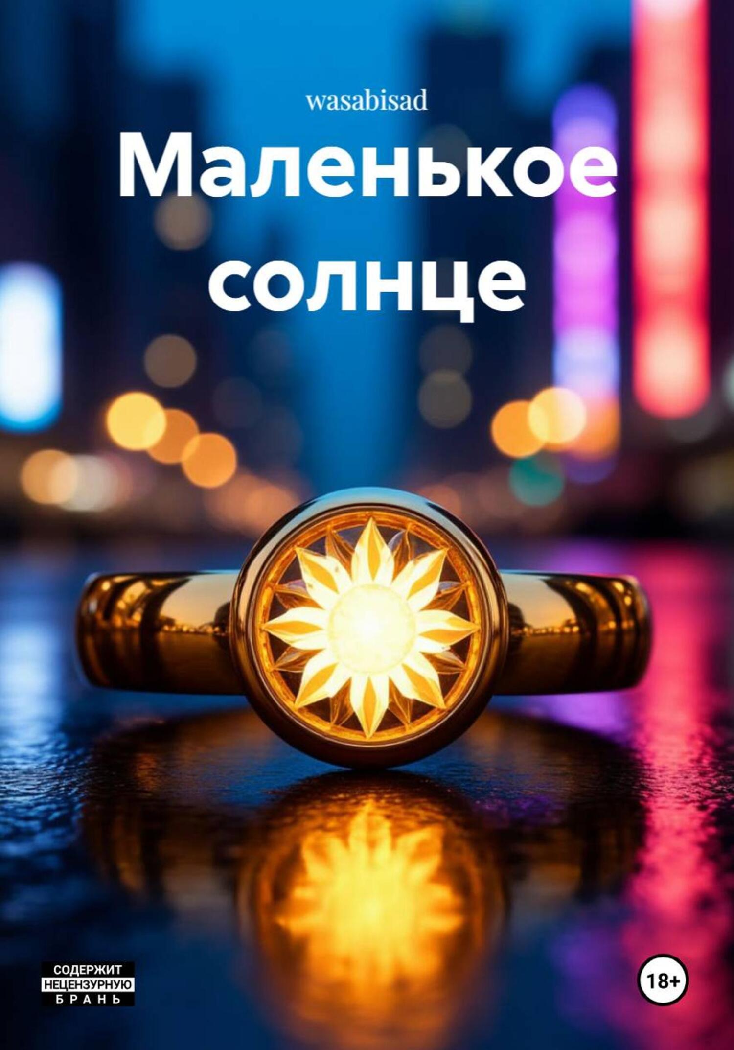 Обложка книги «Маленькое солнце»
