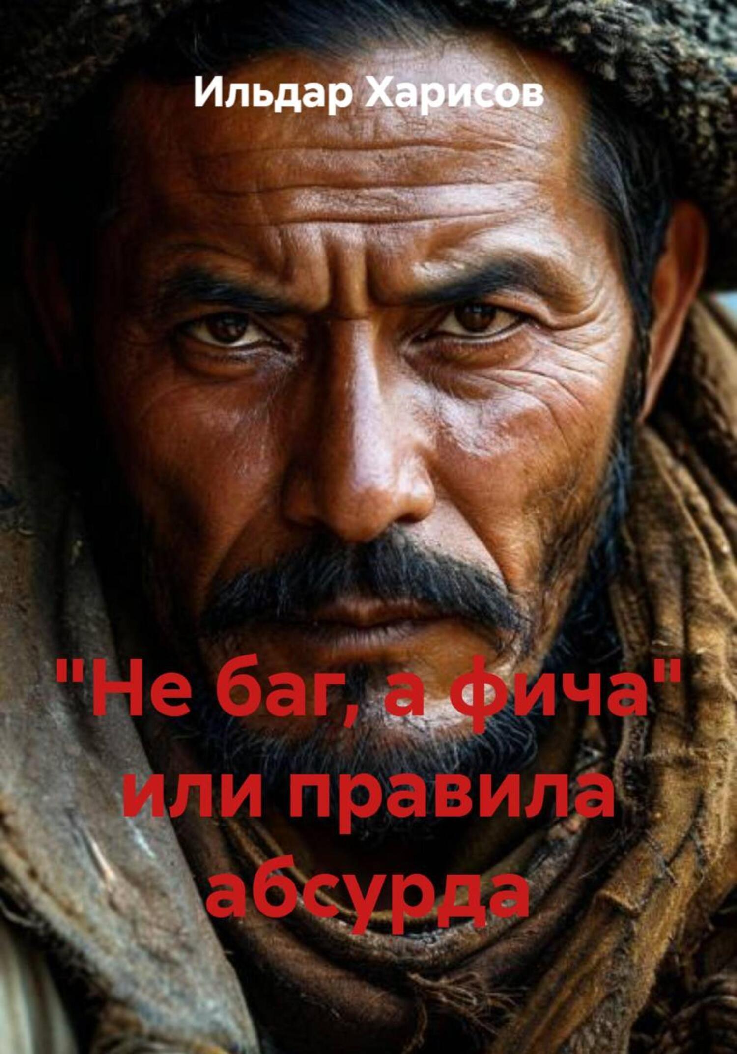 Обложка книги ««Не баг, а фича» или правила абсурда»
