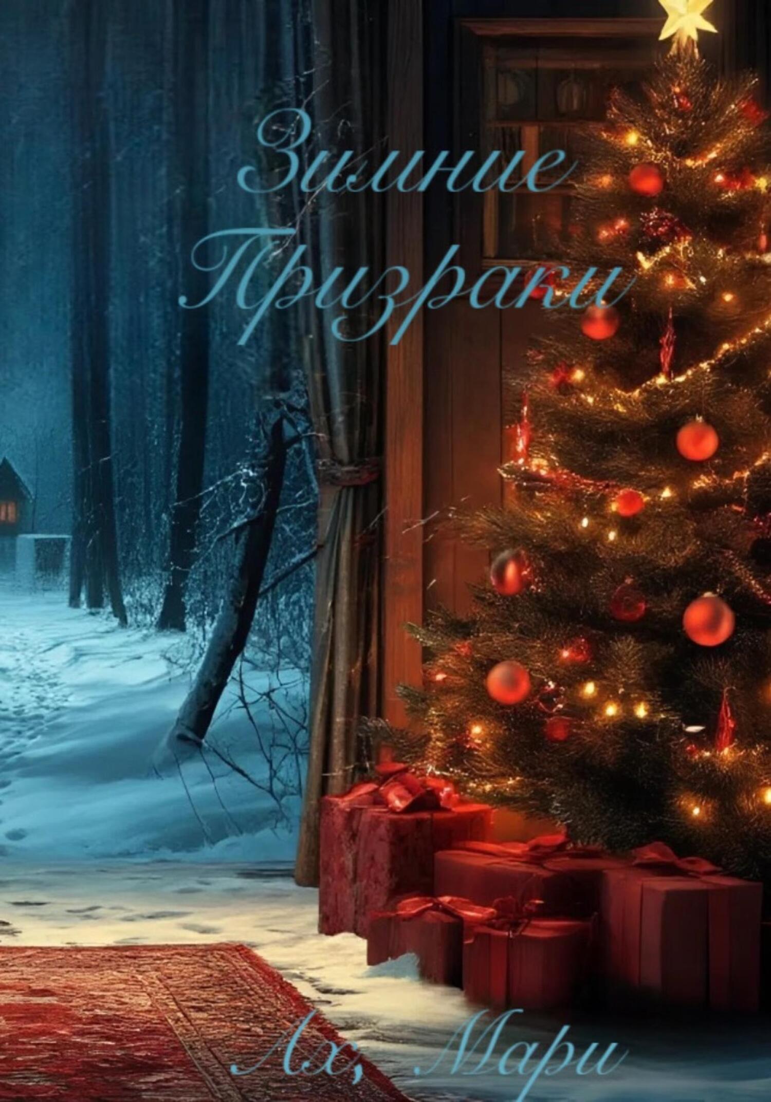 Обложка книги «Зимние призраки»
