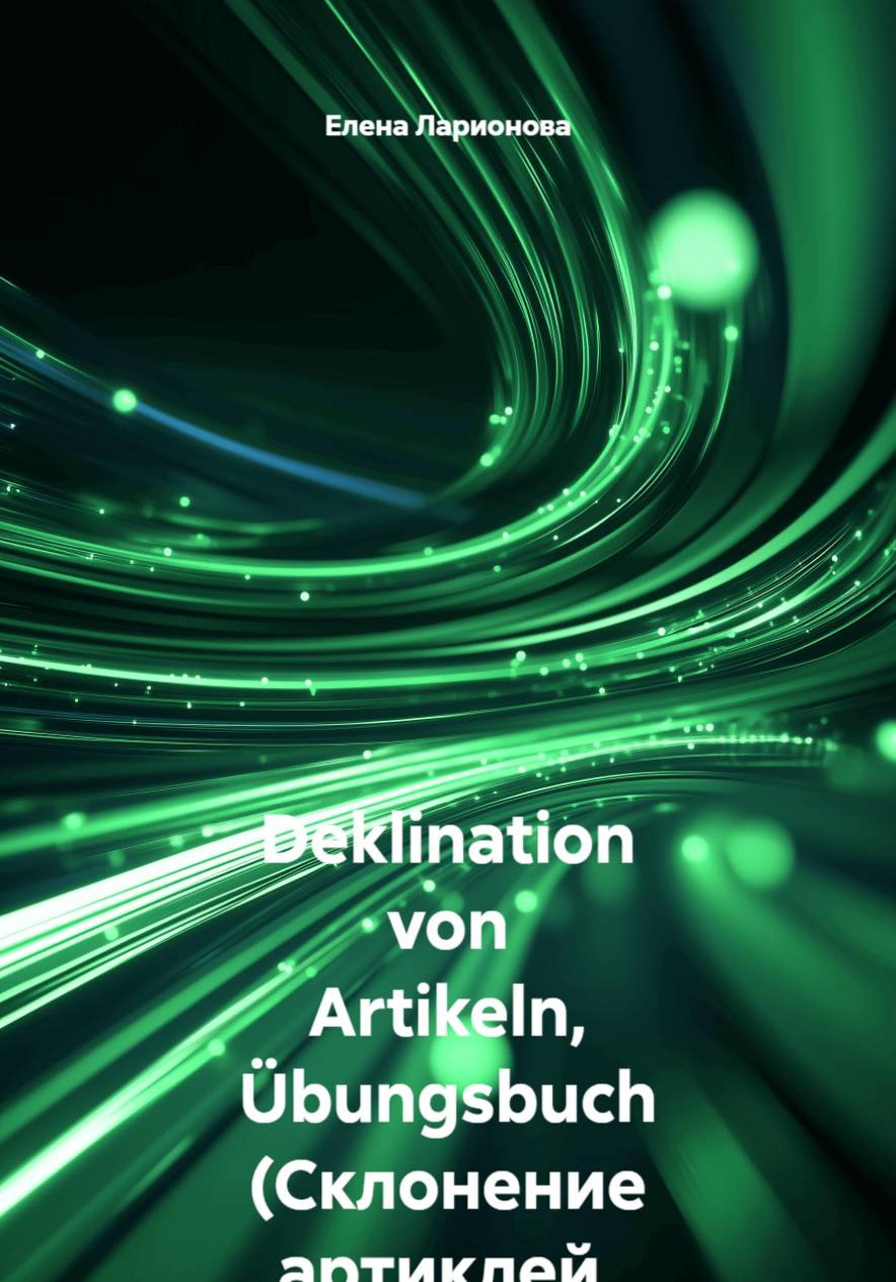 Обложка книги «Deklination von Artikeln, Übungsbuch (Склонение артиклей, сборник упражнений)»
