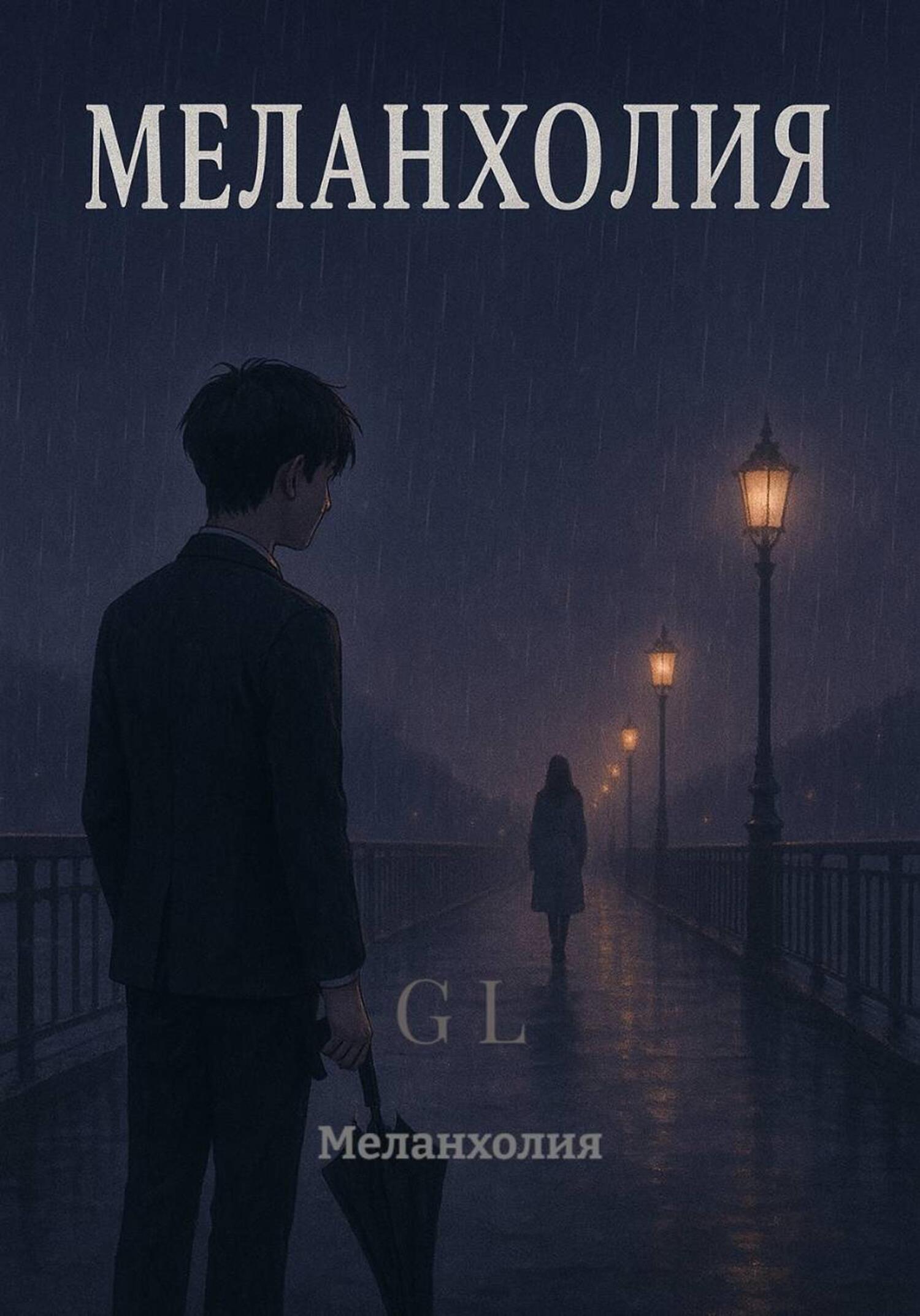 Обложка книги «Меланхолия»