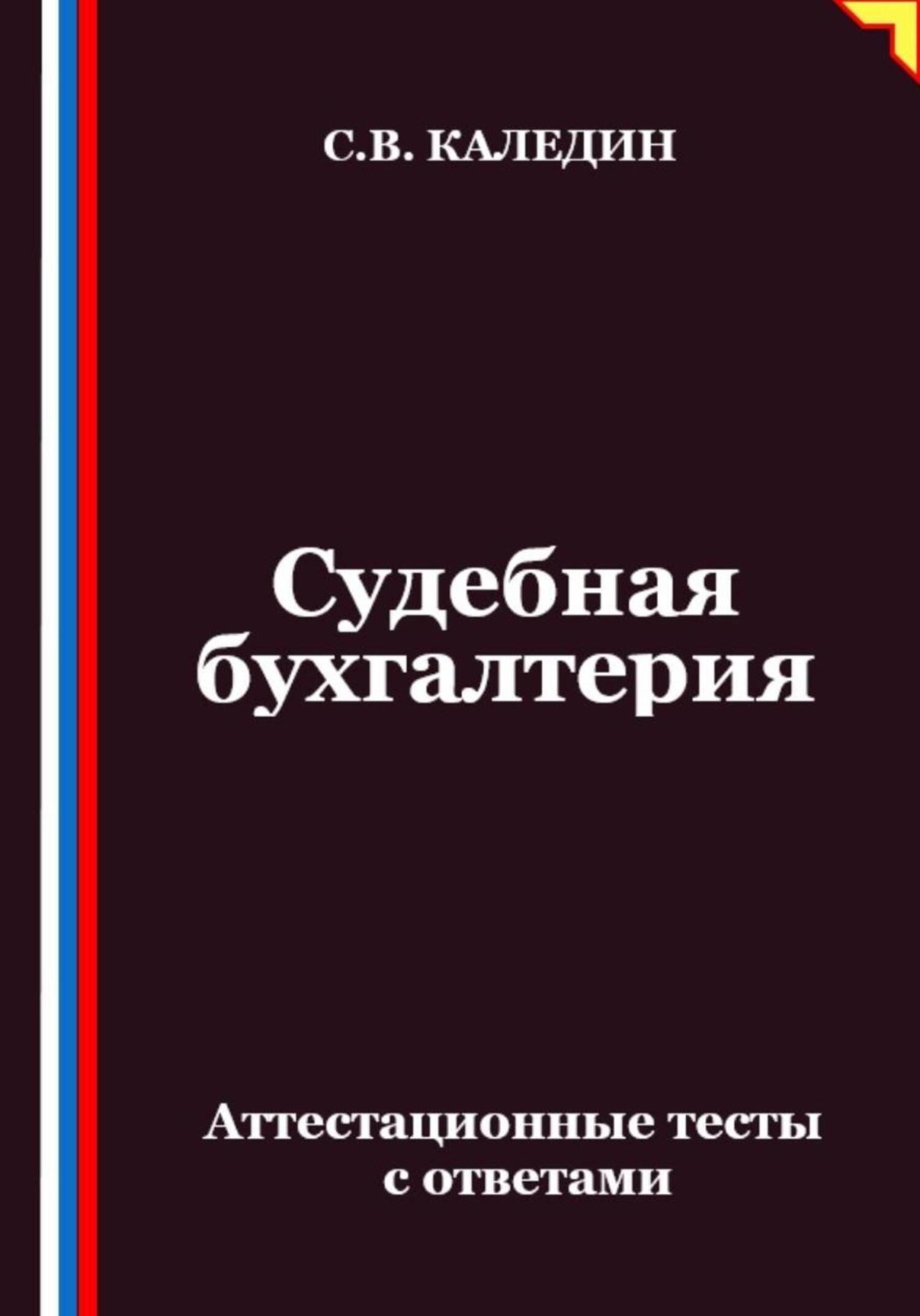 Обложка книги «Судебная бухгалтерия. Аттестационные тесты с ответами»