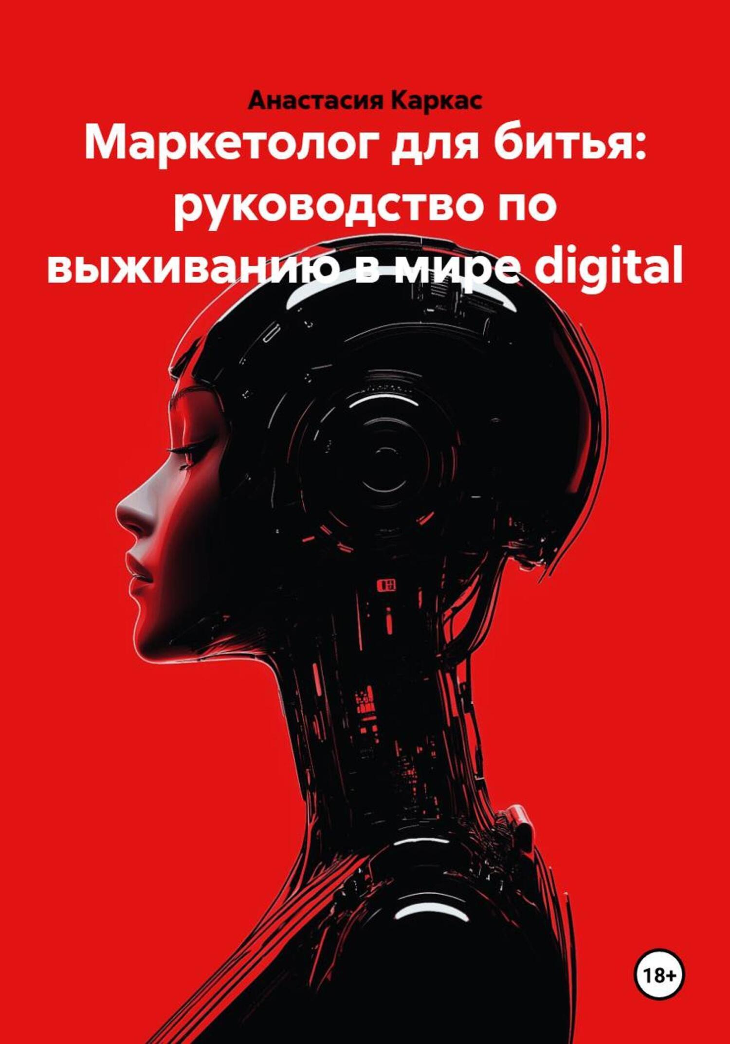 Обложка книги «Маркетолог для битья: руководство по выживанию в мире digital»