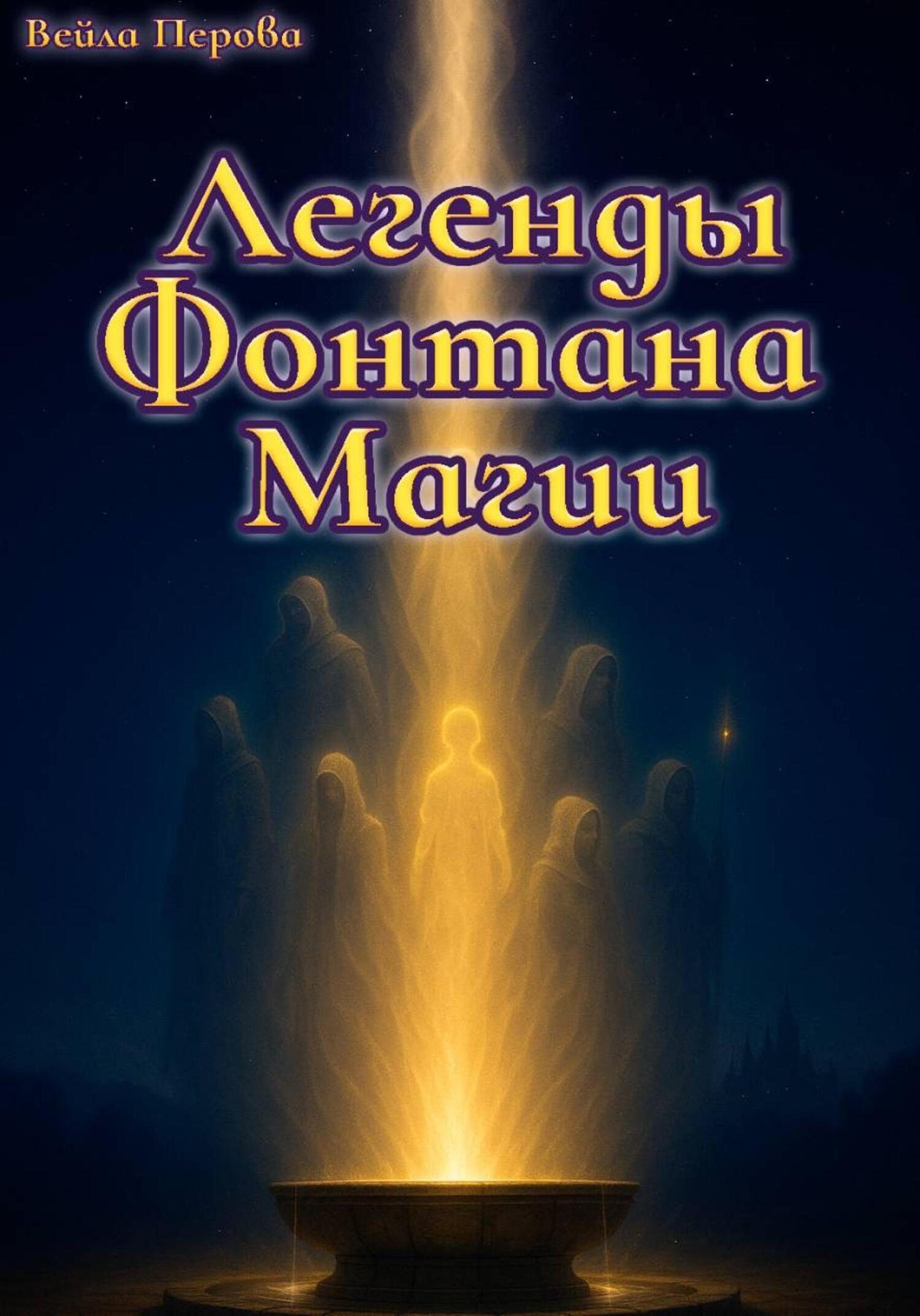 Обложка книги «Легенды Фонтана Магии»