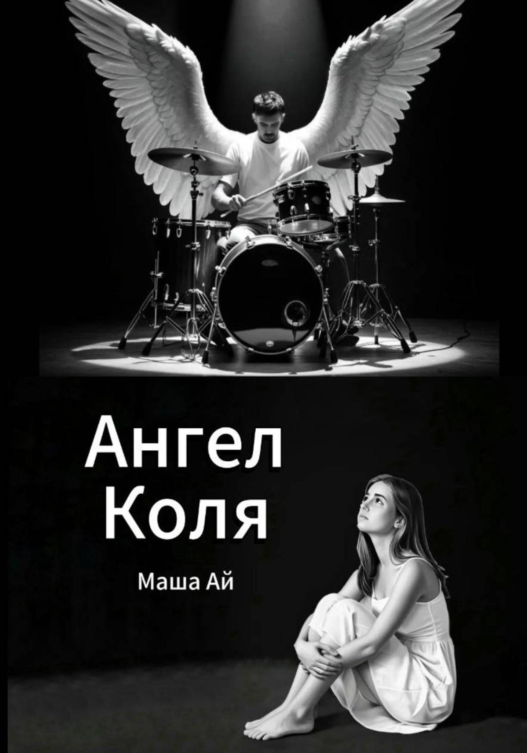 Обложка книги «Ангел Коля»
