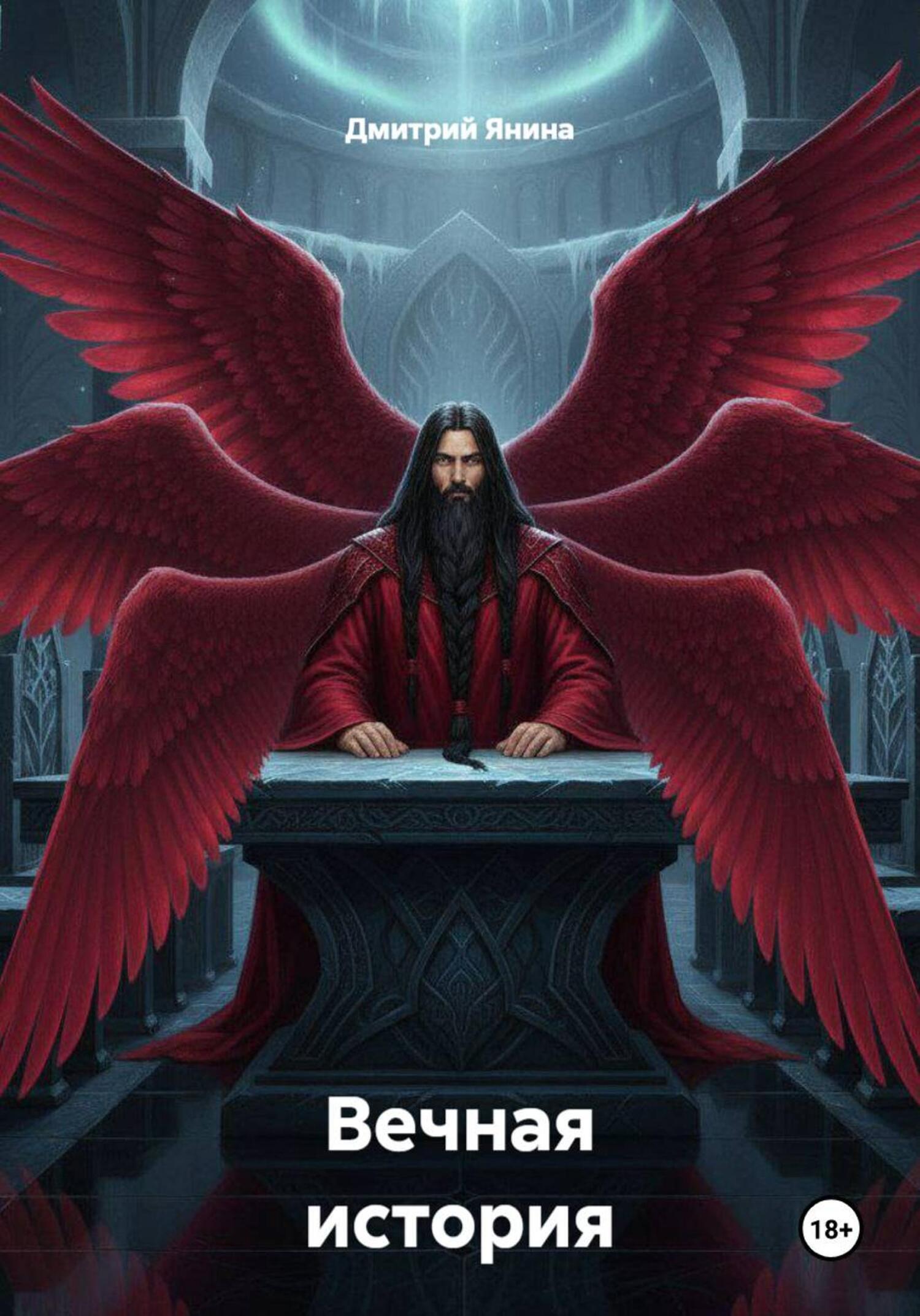 Обложка книги «Вечная история»