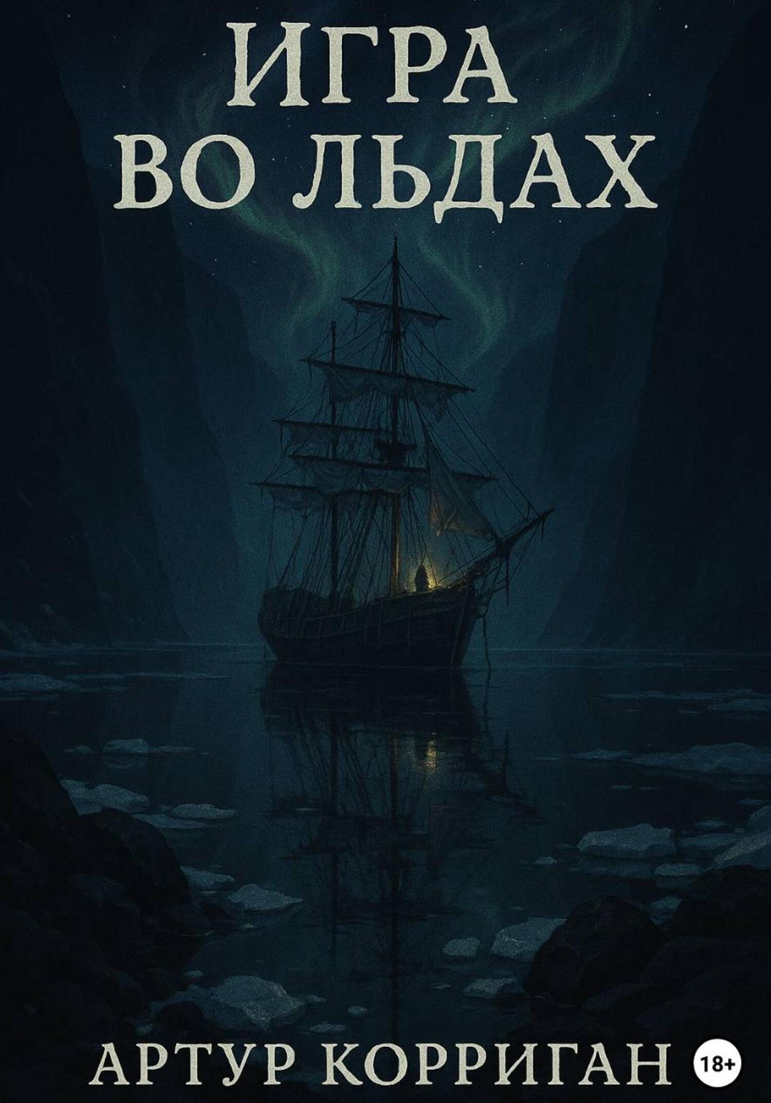 Обложка книги «Игра во льдах»