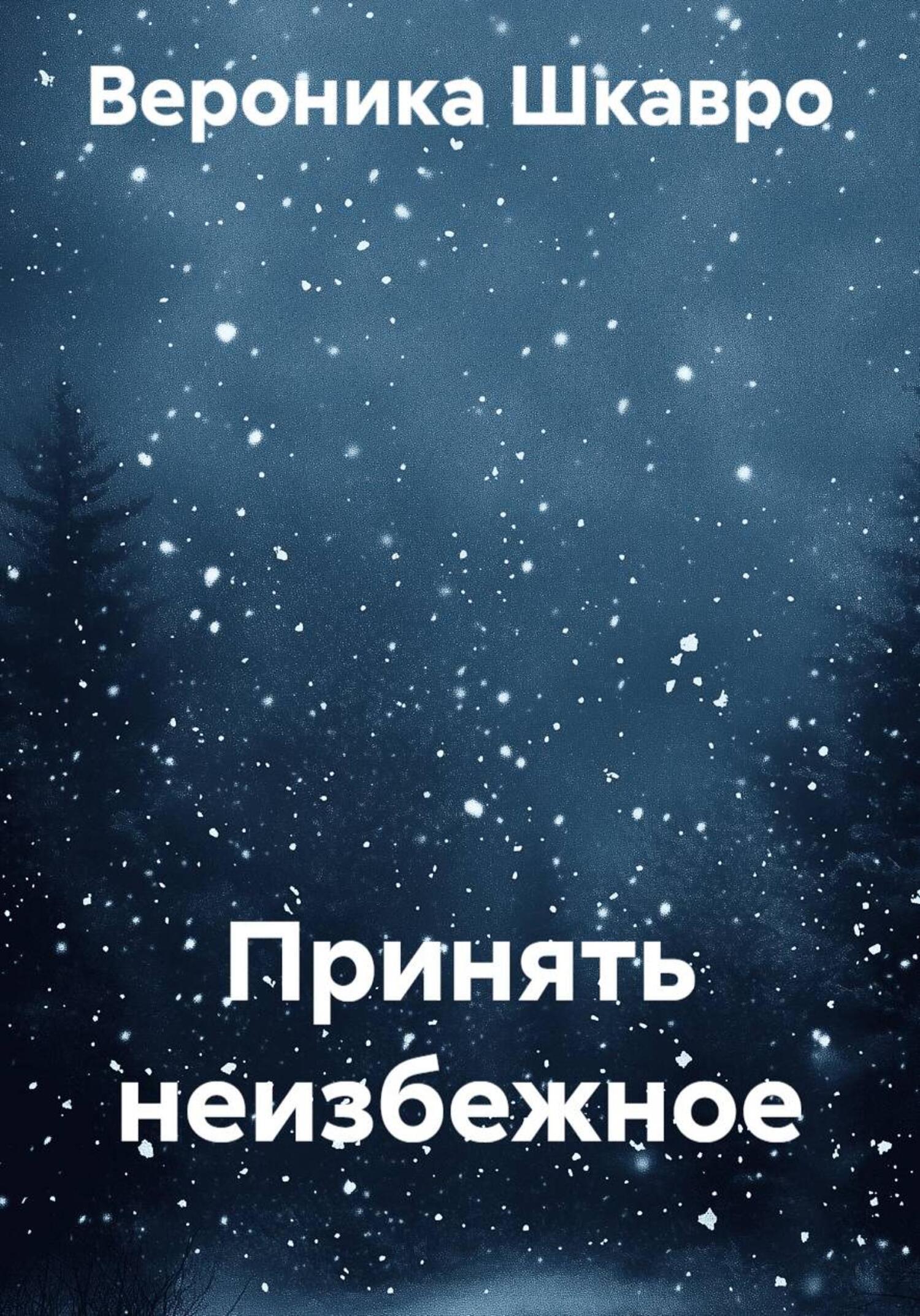 Обложка книги «Принять неизбежное»