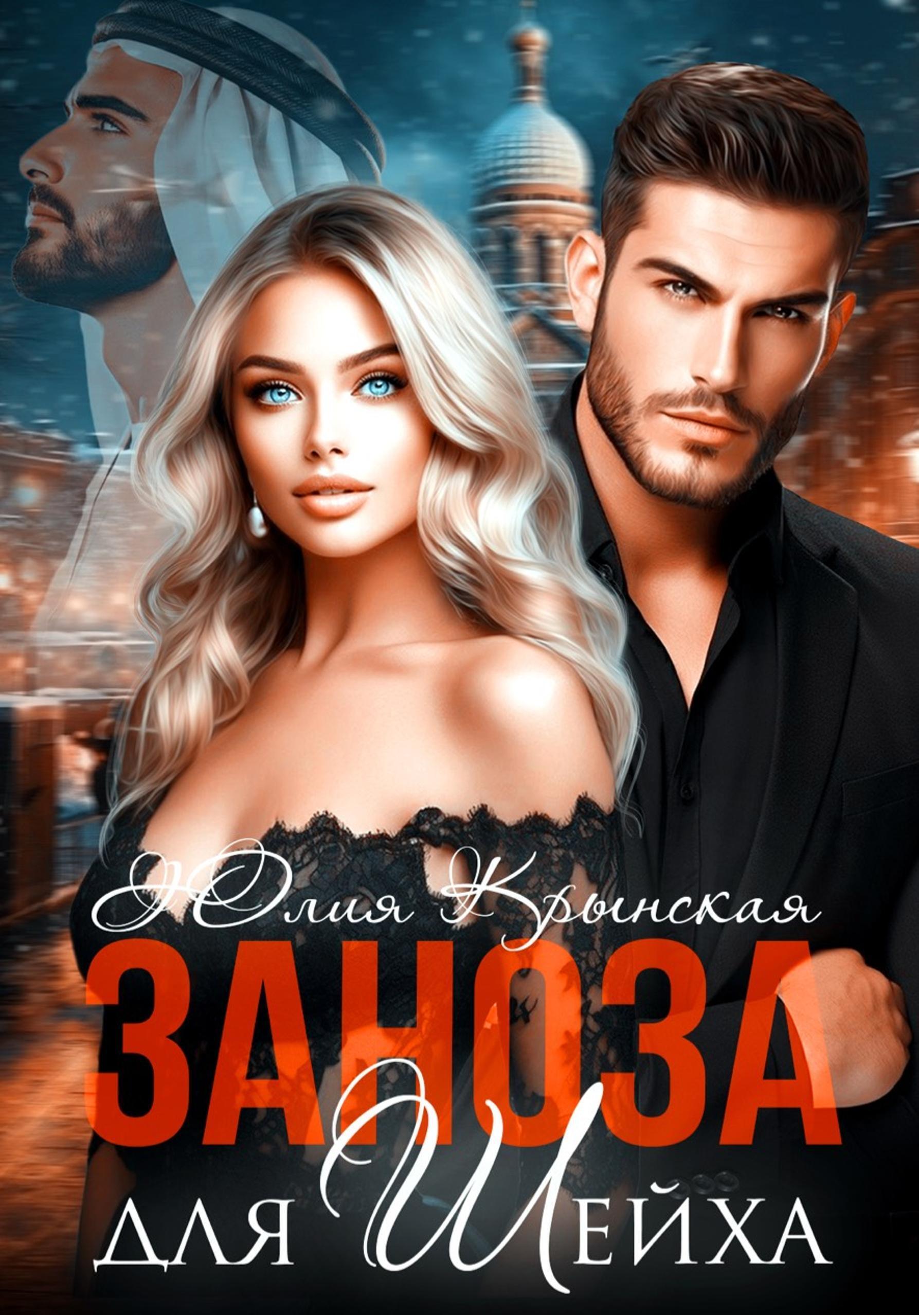 Обложка книги «Заноза для шейха»