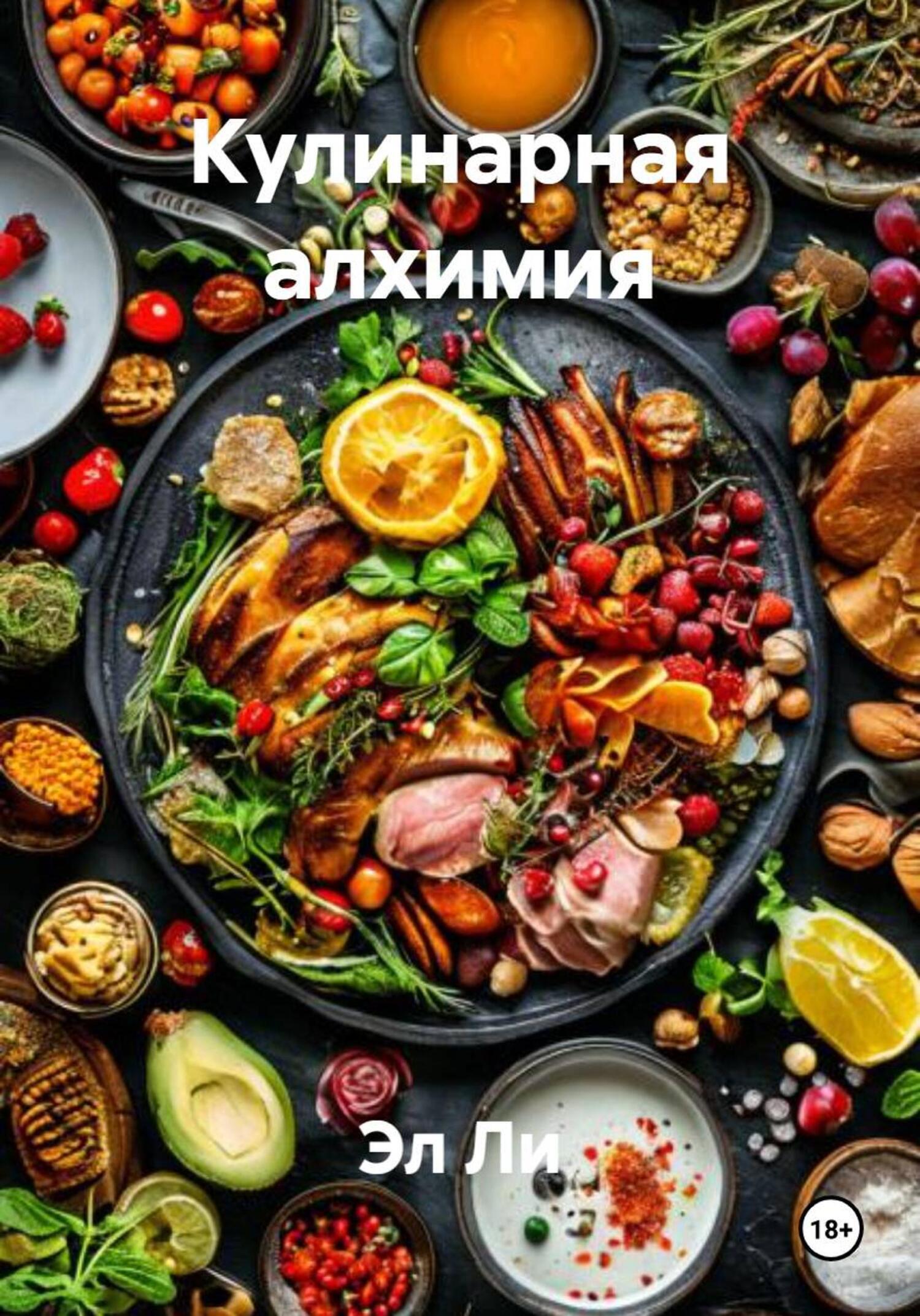 Обложка книги «Кулинарная алхимия»