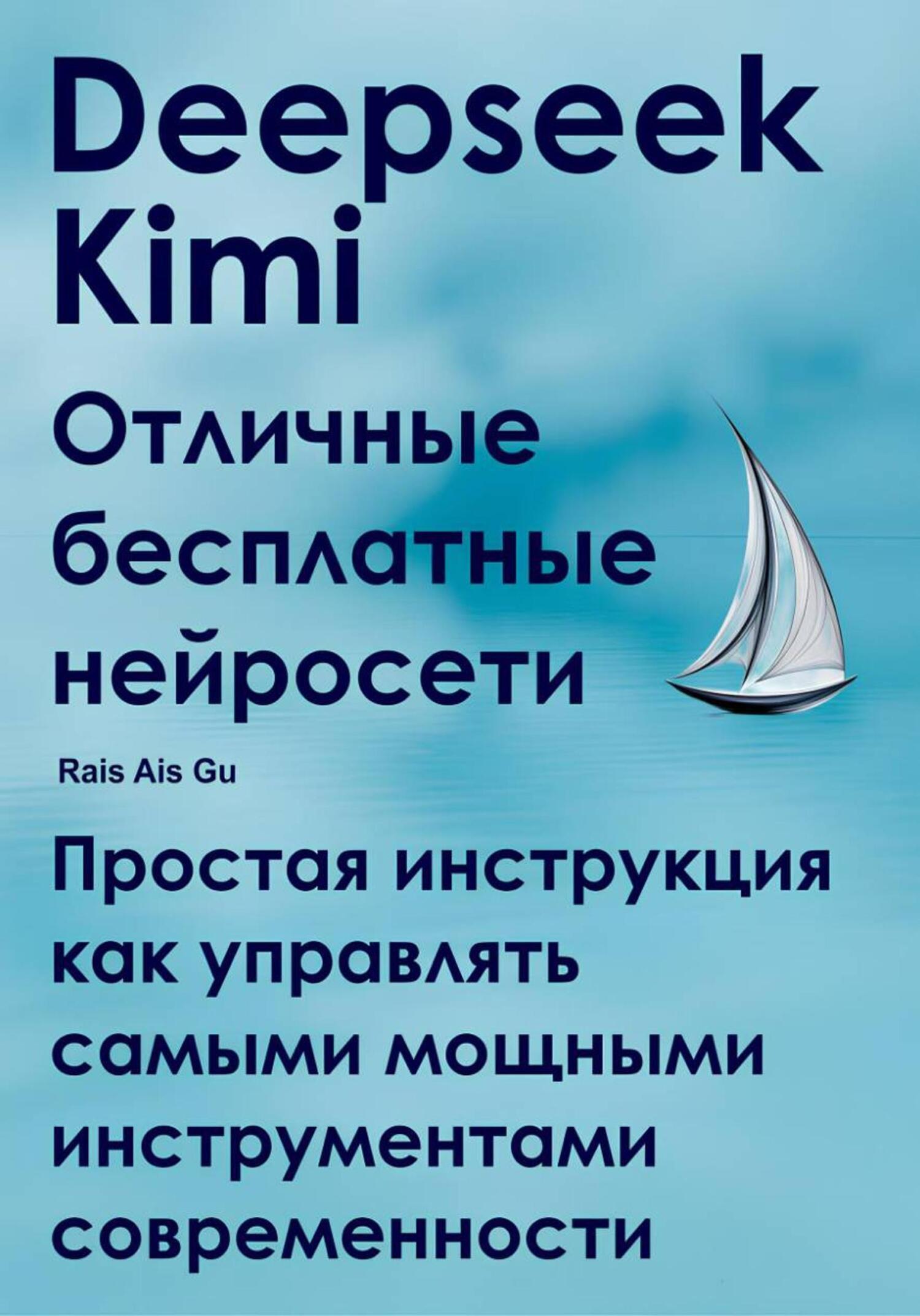 Обложка книги «Deepseek Kimi. Отличные бесплатные нейросети»