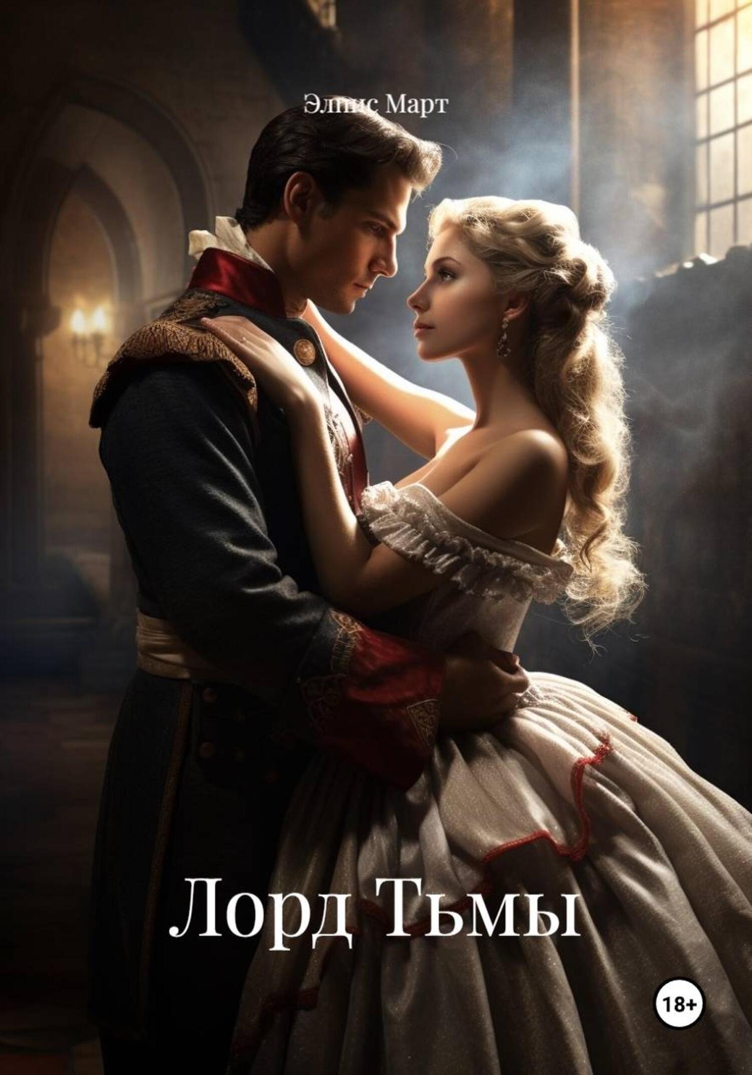 Обложка книги «Лорд Тьмы»