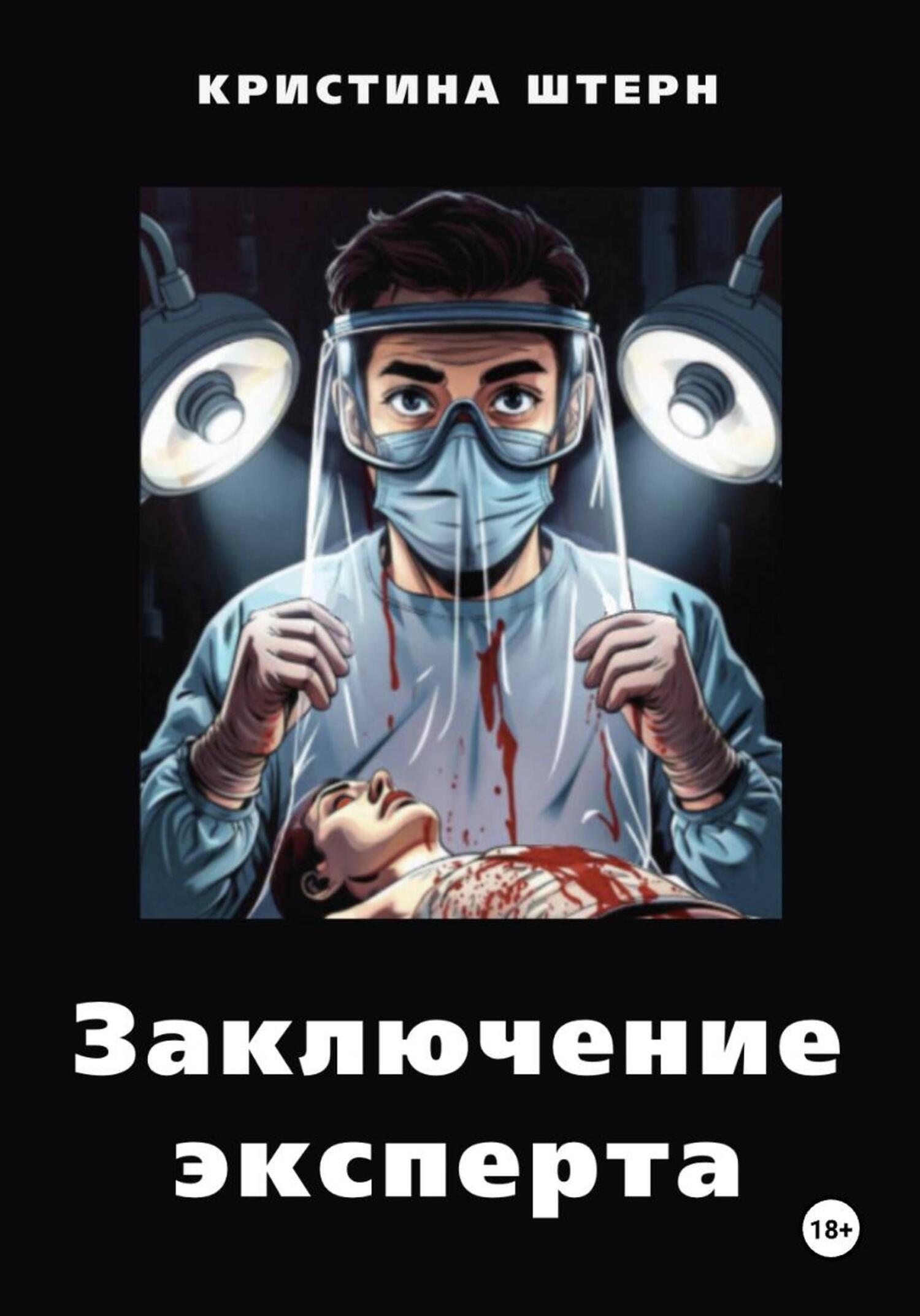Обложка книги «Заключение эксперта»