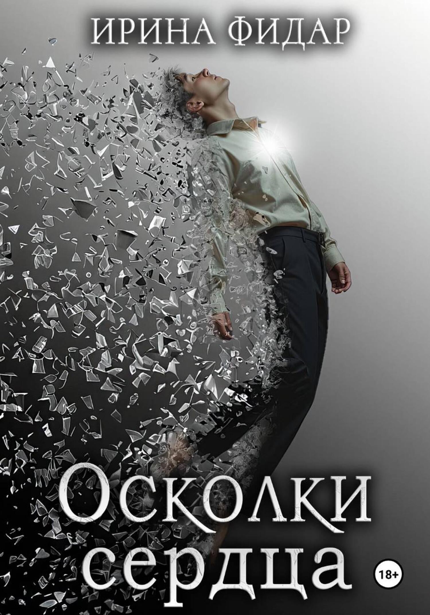 Обложка книги «Осколки Сердца»
