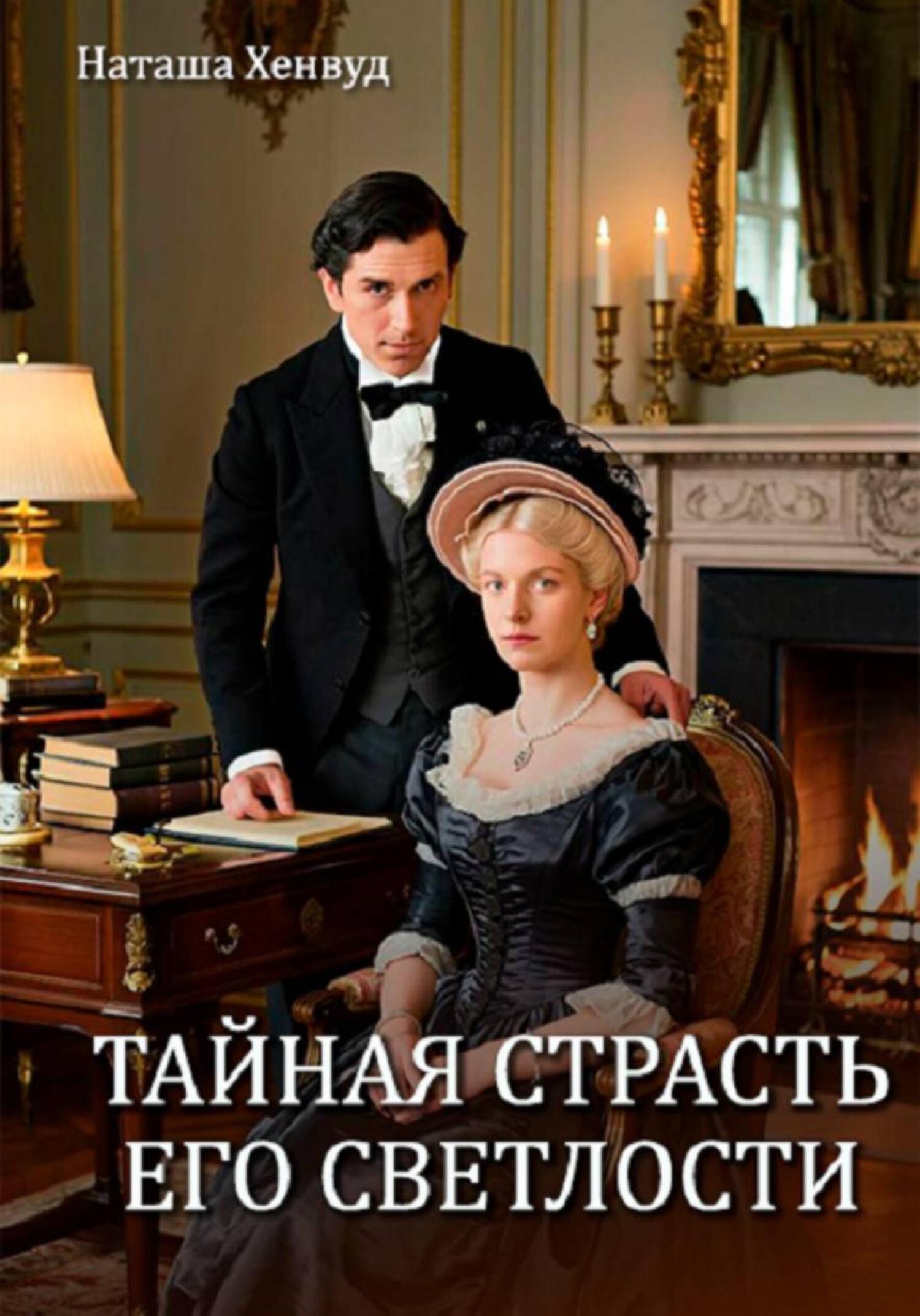 Обложка книги «Тайная страсть Его Светлости»