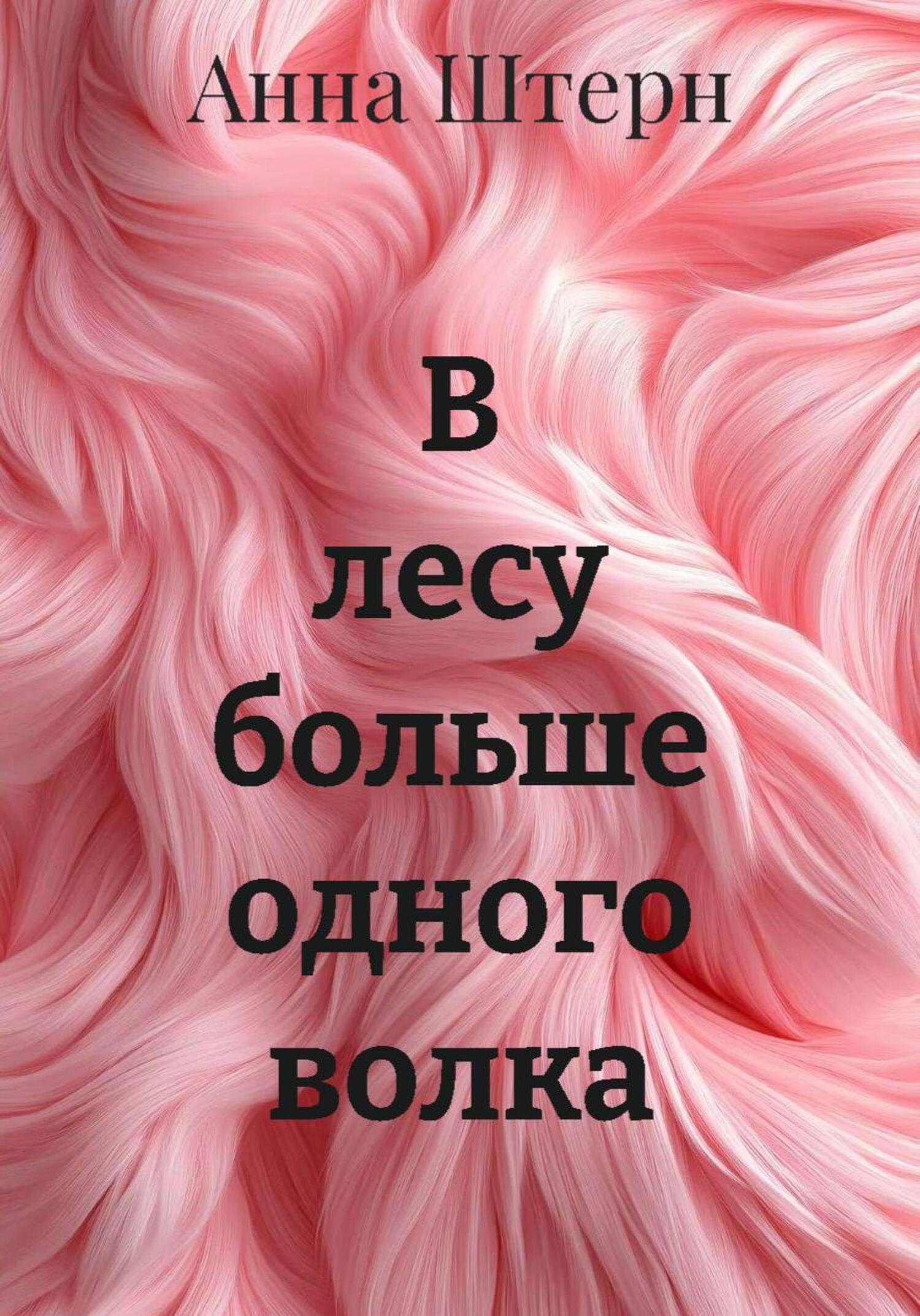 Обложка книги «В лесу больше одного волка»