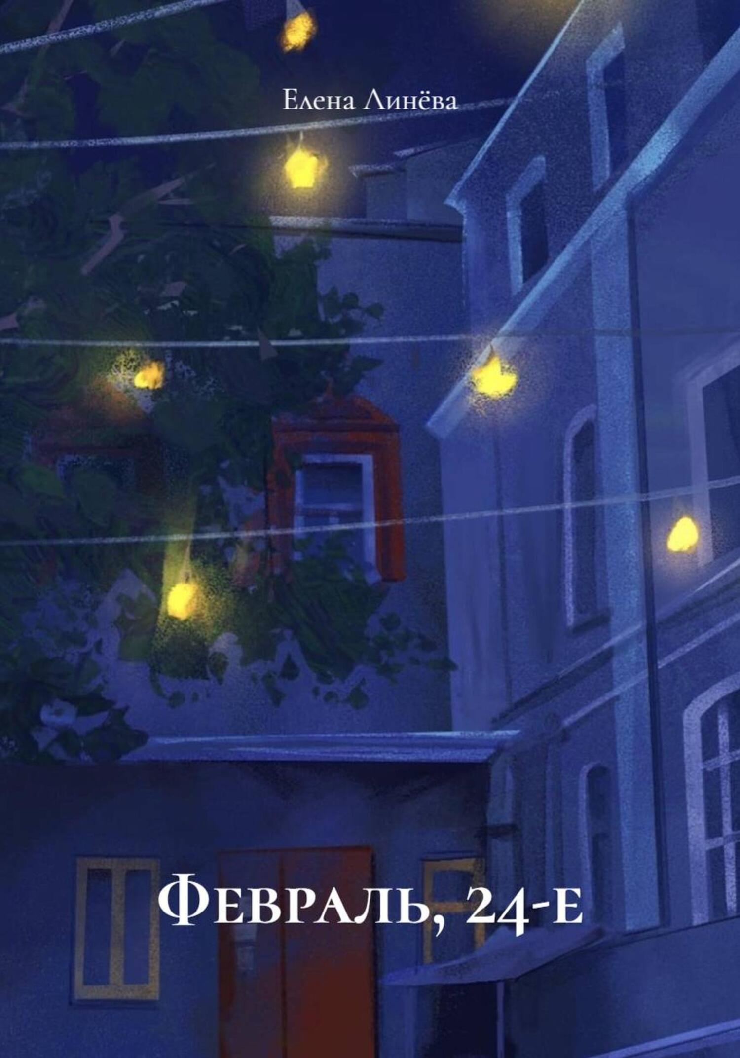 Обложка книги «Февраль, 24-е»