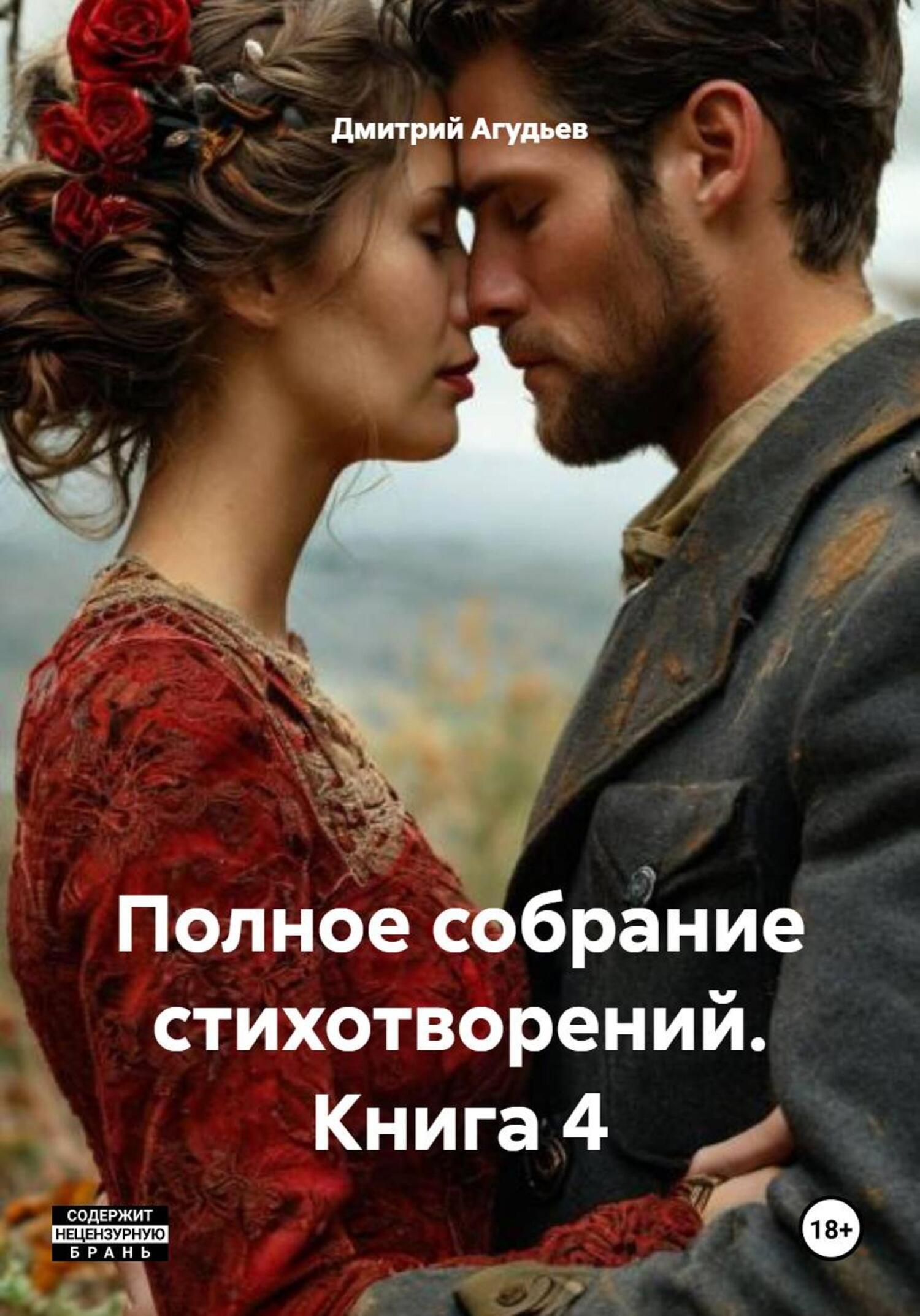 Обложка книги «Полное собрание стихотворений. Книга 4»