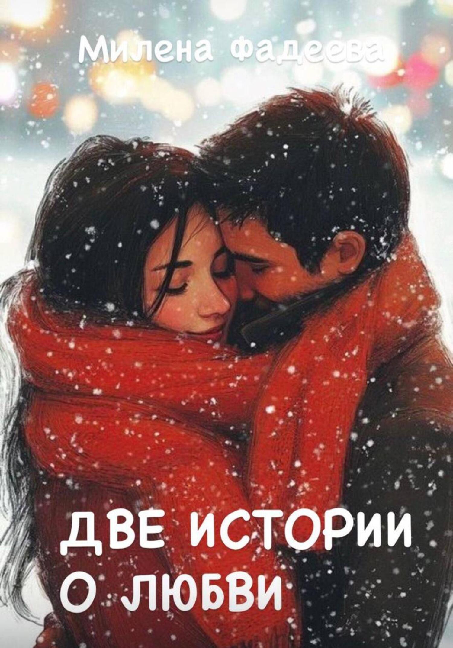 Обложка книги «Две истории о любви»