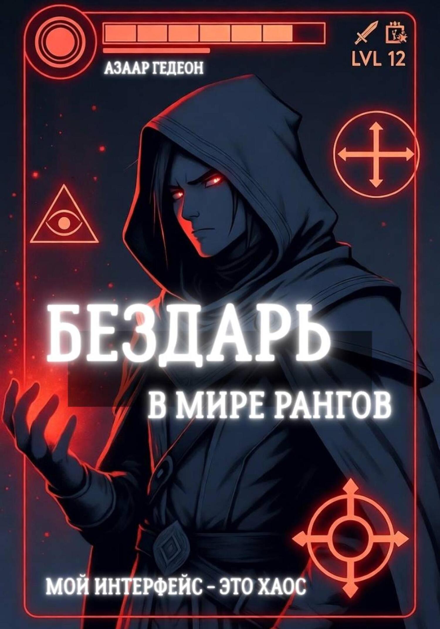 Обложка книги «Бездарь в мире рангов»