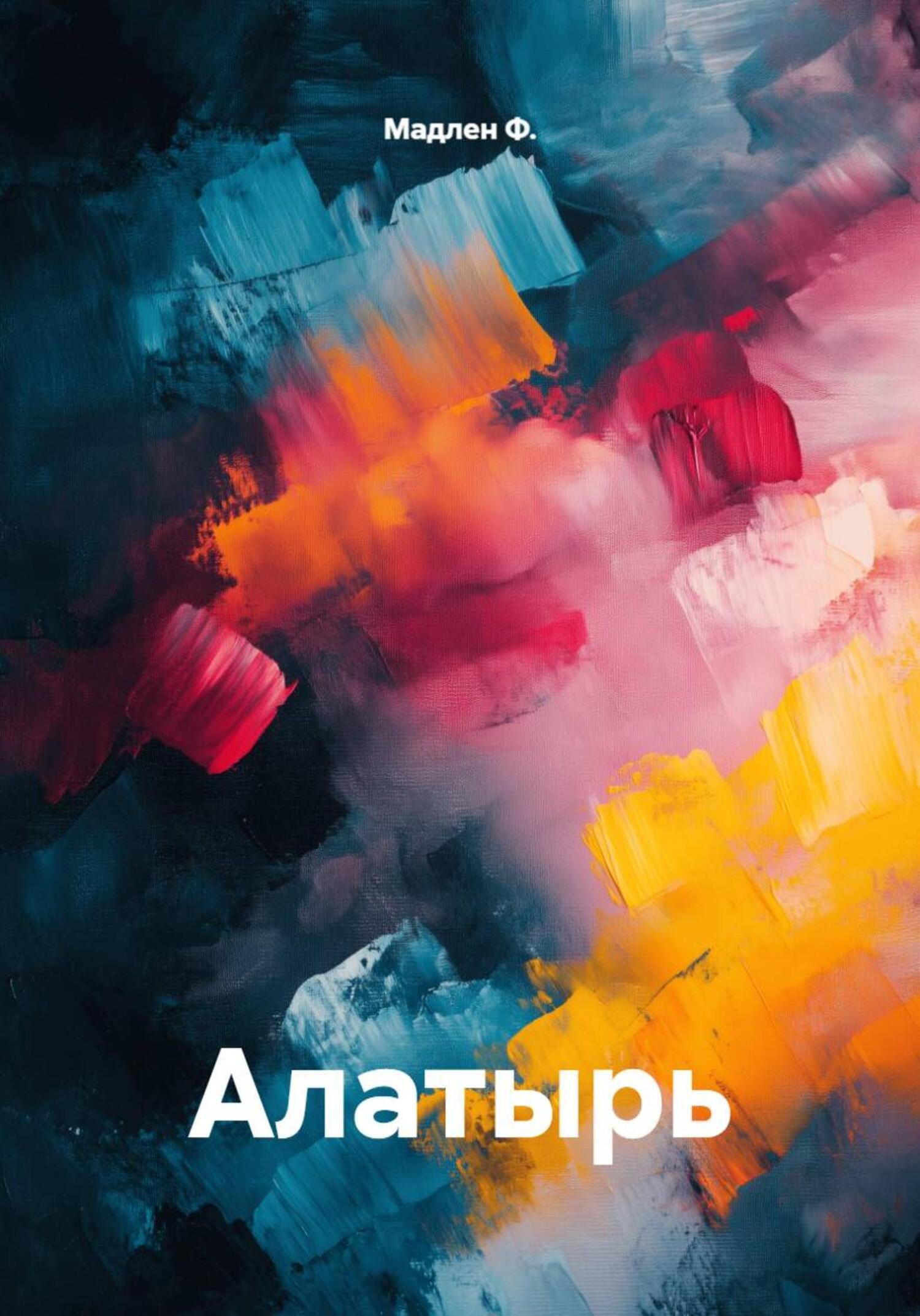 Обложка книги «Алатырь»
