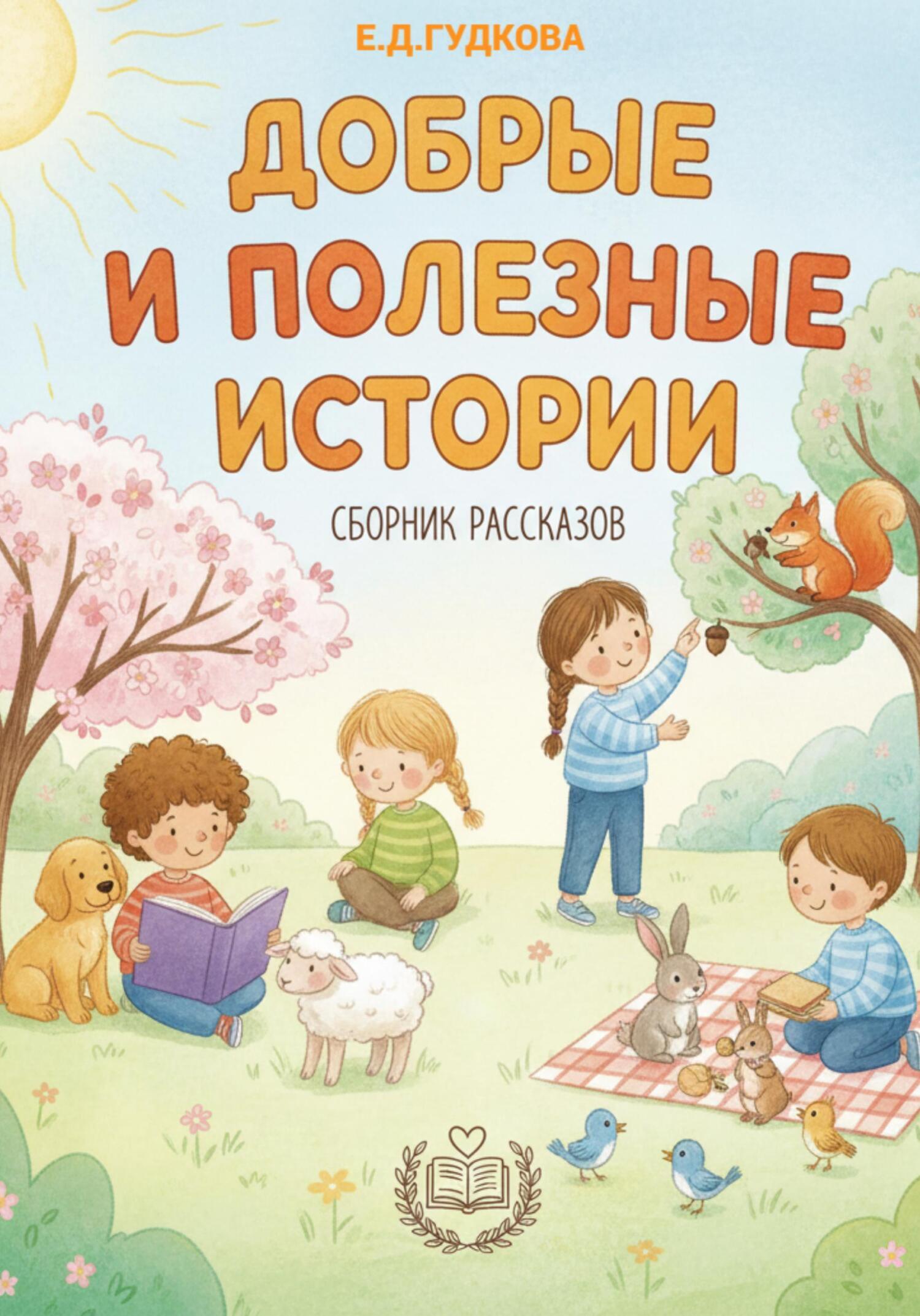 Обложка книги «Добрые и полезные истории. Даша и волшебный мир»
