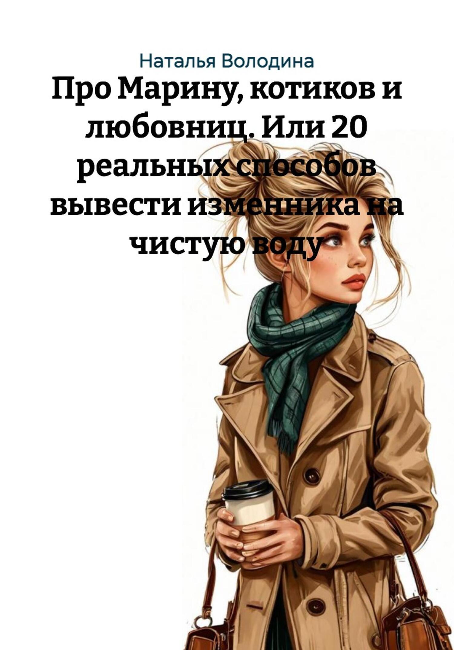 Обложка книги «Про Марину, котиков и любовниц. Или 20 реальных способов вывести изменника на чистую воду»