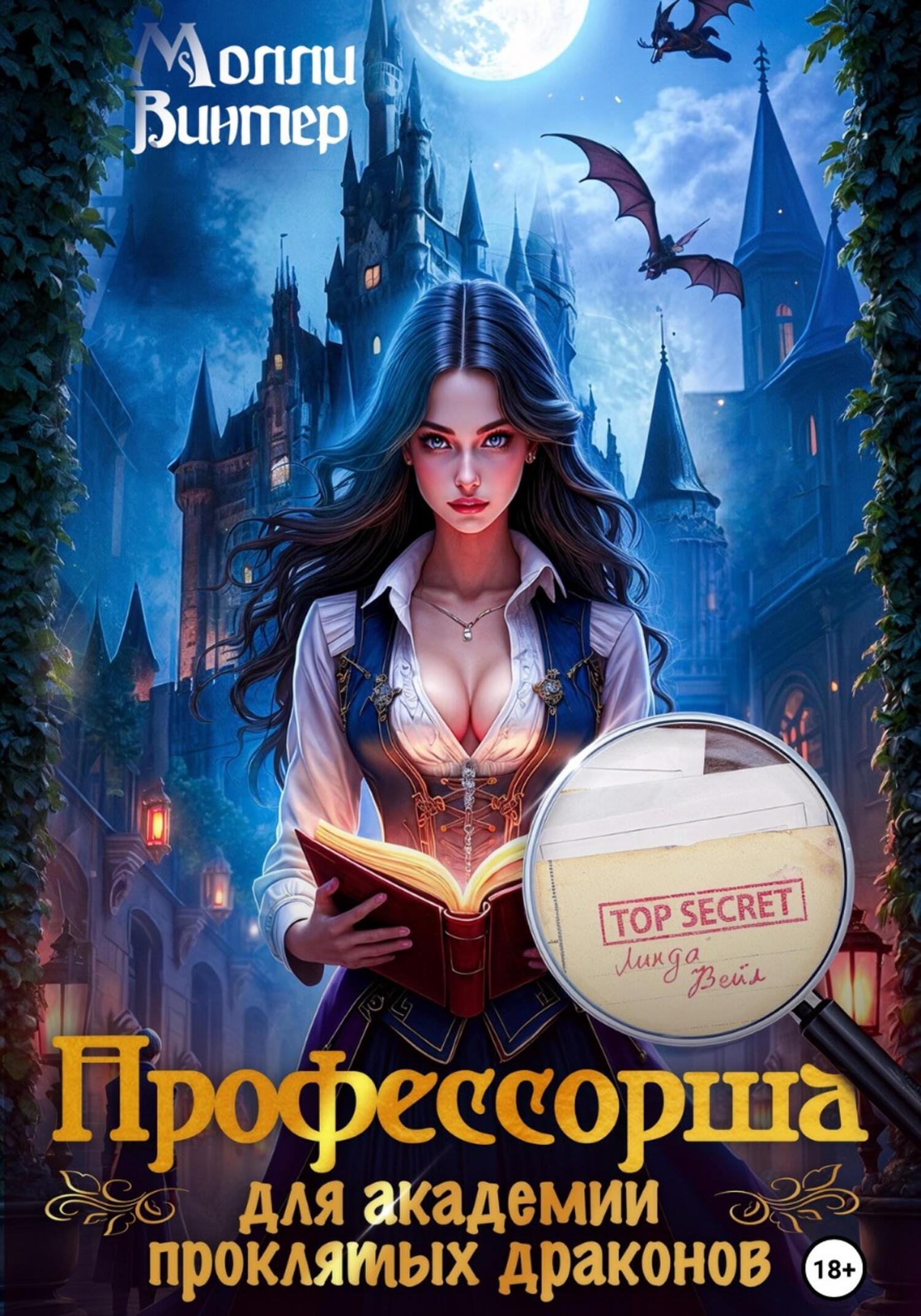 Обложка книги «Профессорша для академии проклятых драконов»
