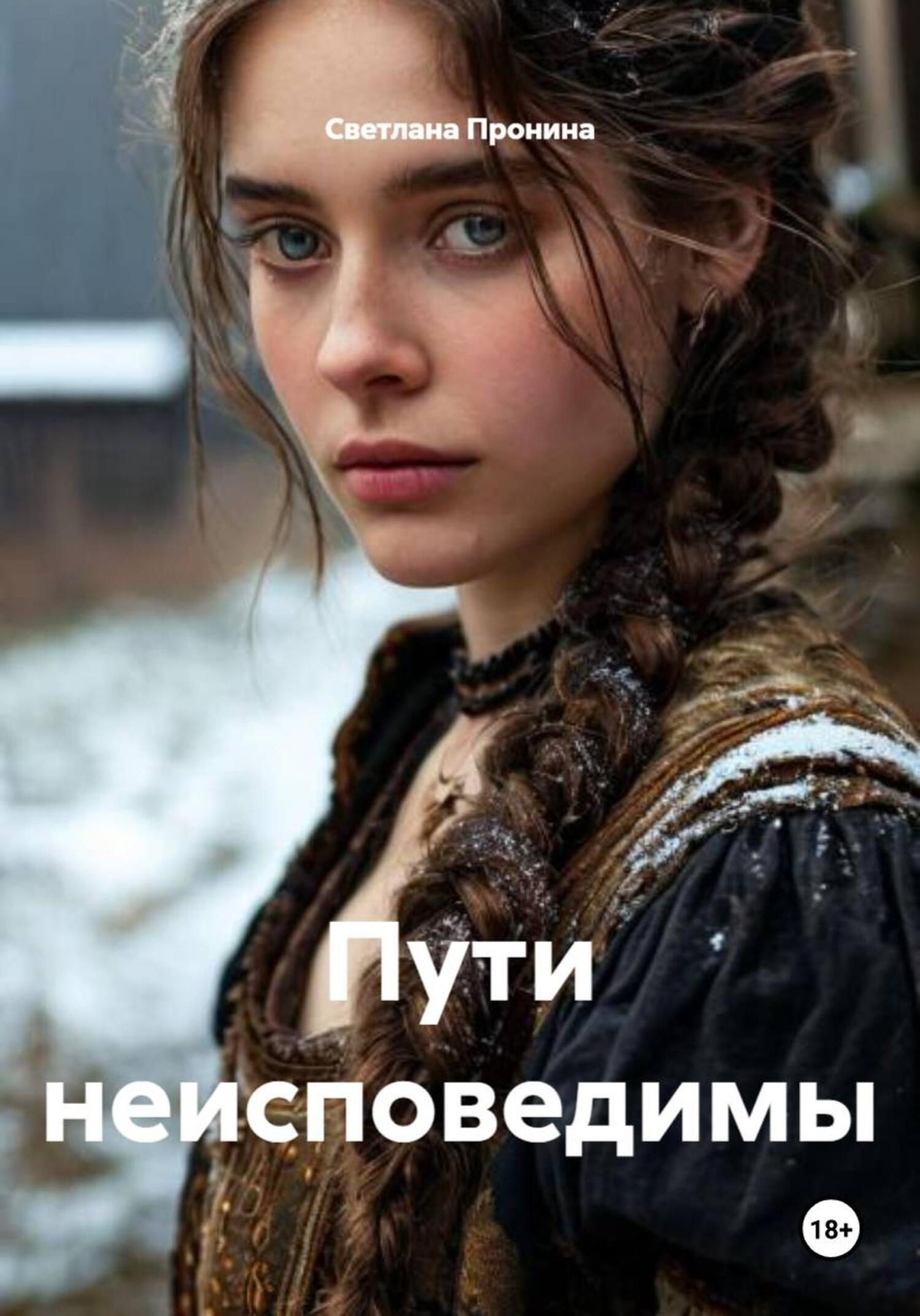 Обложка книги «Пути неисповедимы»