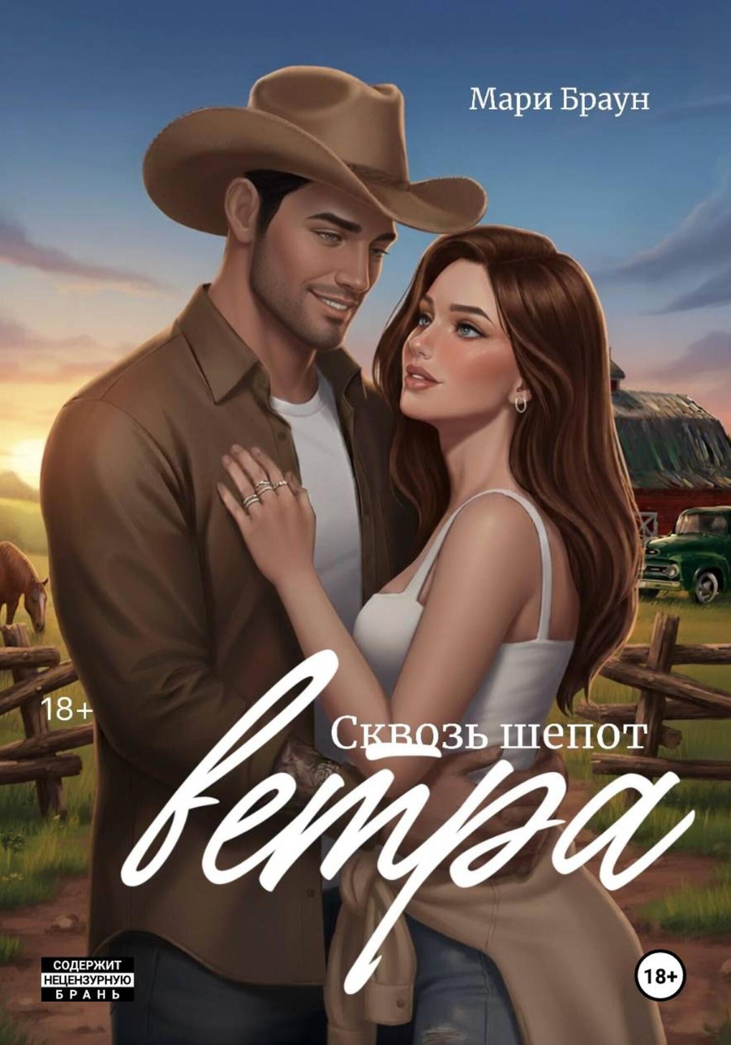 Обложка книги «Сквозь шёпот ветра»
