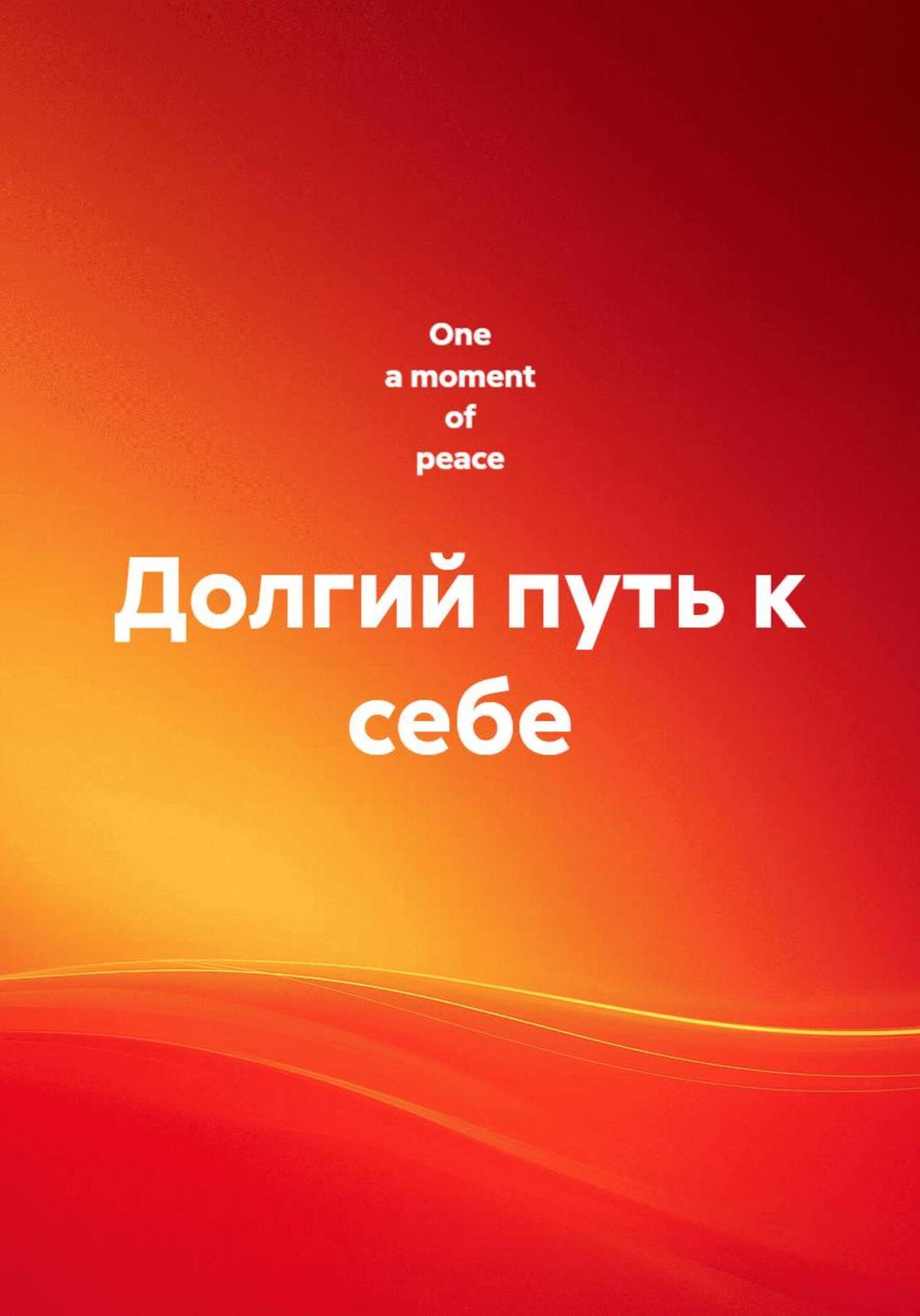 Обложка книги «Долгий путь к себе»