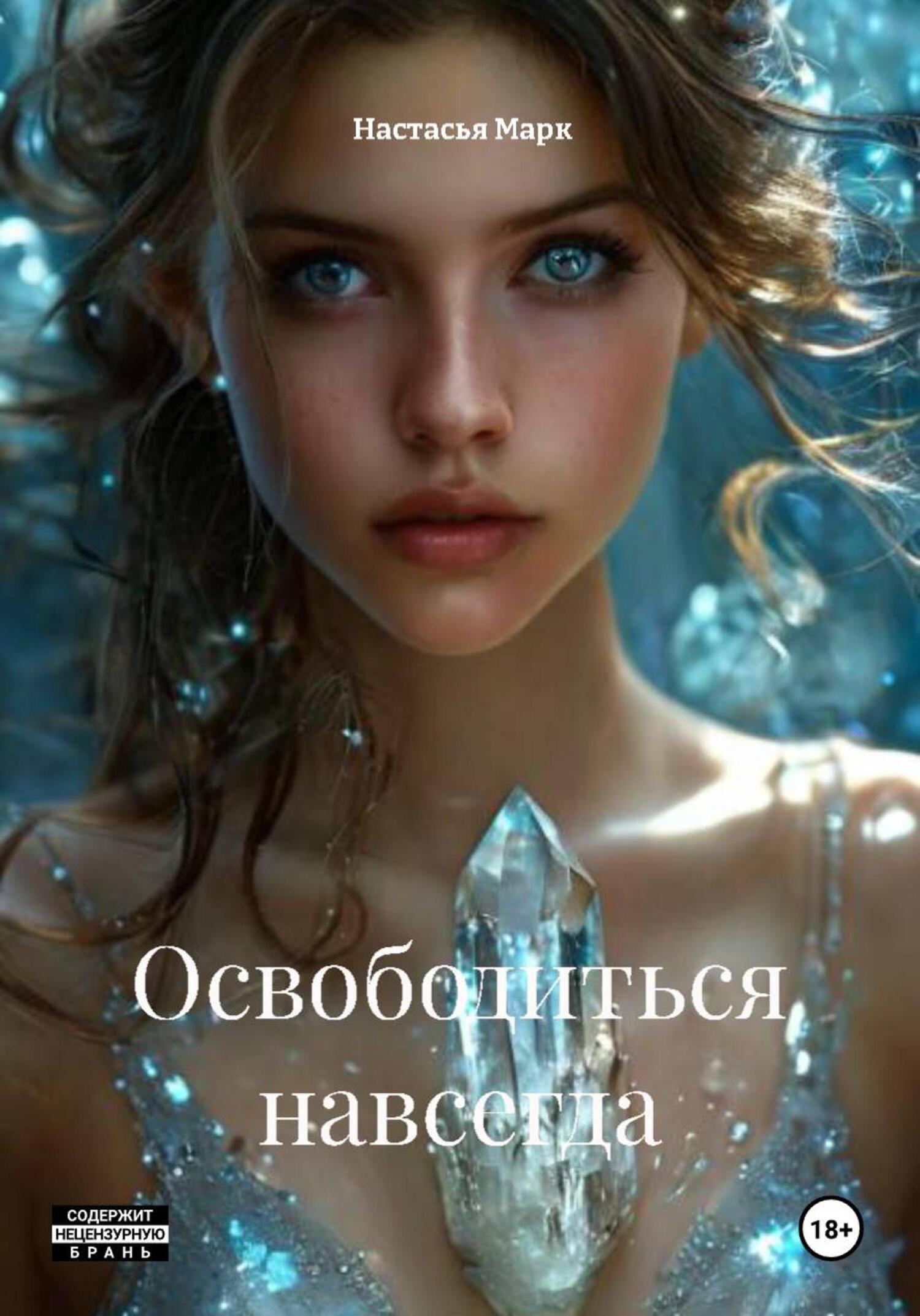 Обложка книги «Освободиться навсегда»