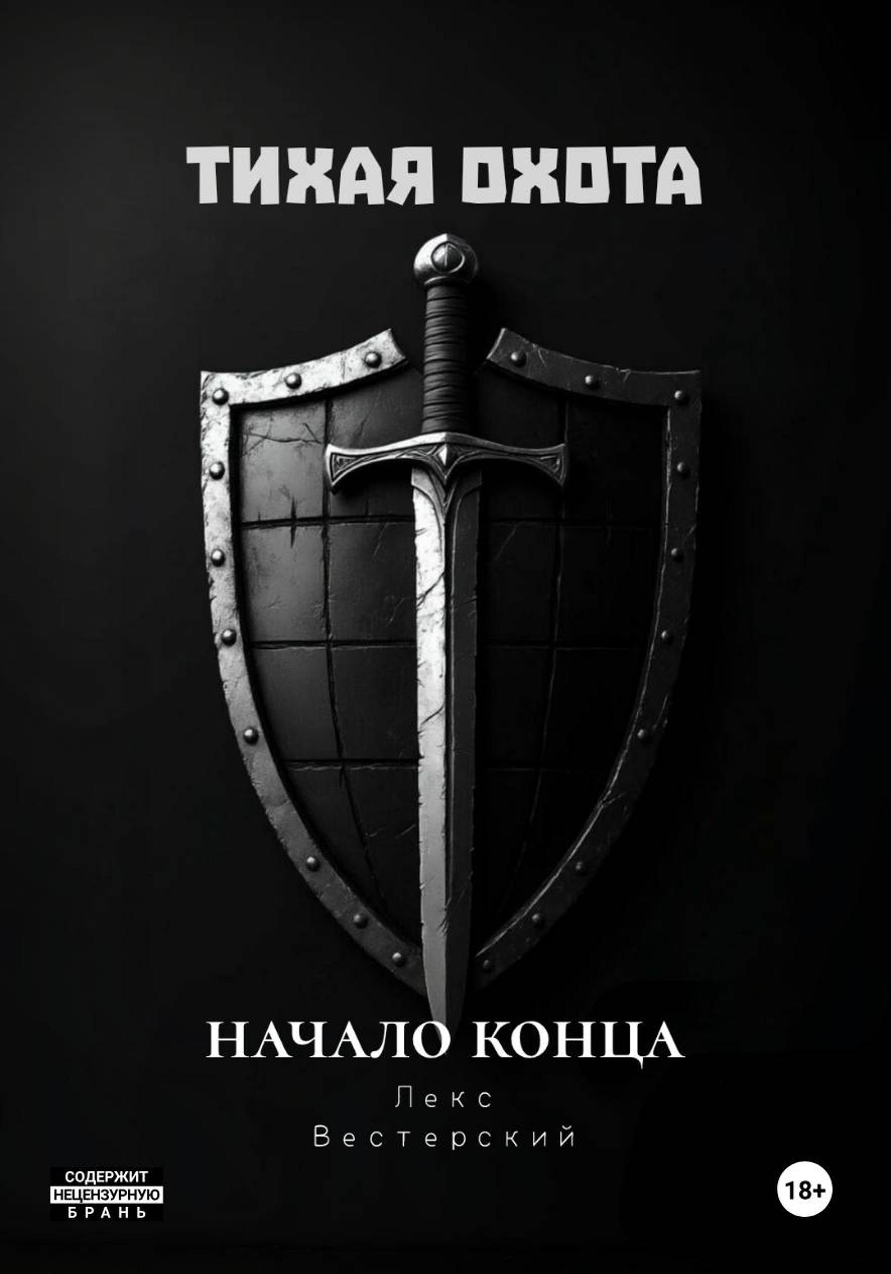 Обложка книги «Тихая Охота: Начало конца»