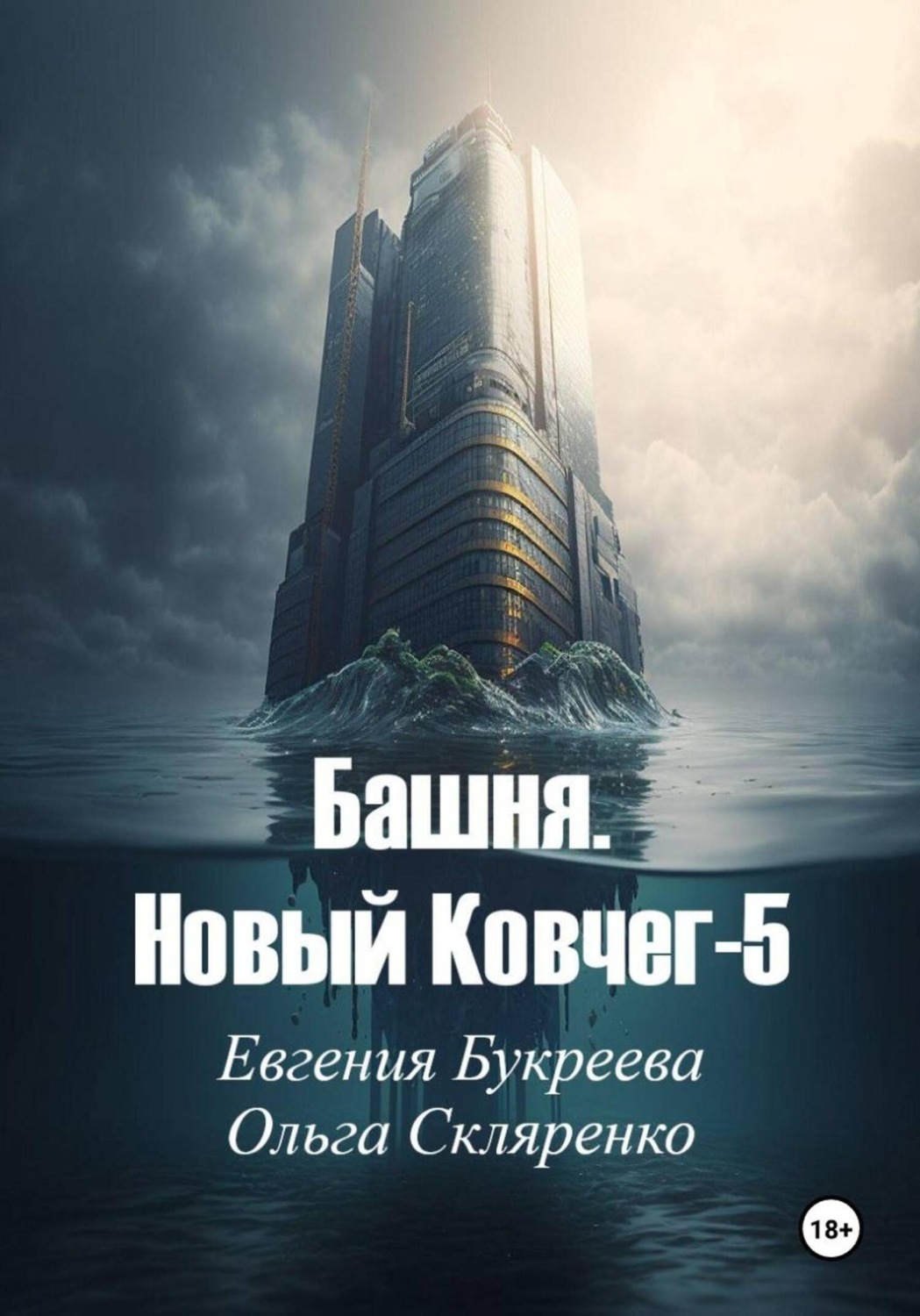 Обложка книги «Башня. Новый ковчег-5»