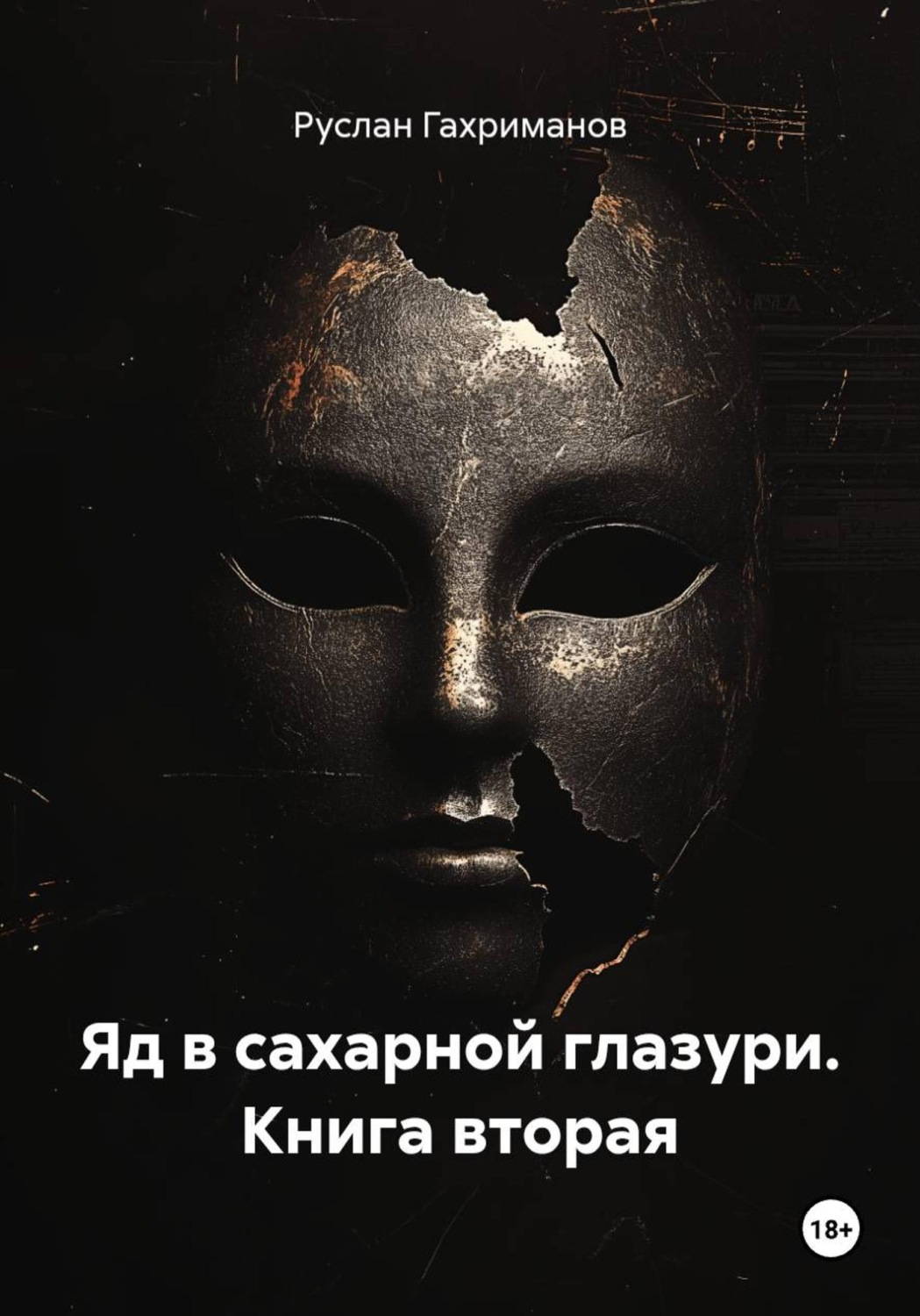 Обложка книги «Яд в сахарной глазури. Книга вторая»